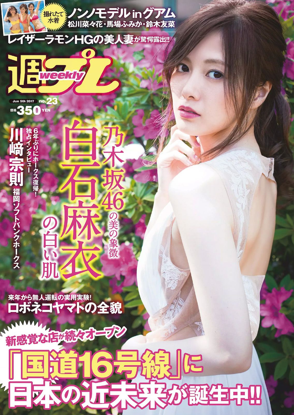 白石麻衣 仲村美海 小畑優奈 乃木坂46 [Weekly Playboy] 2017年No.23 写真杂志_第1张