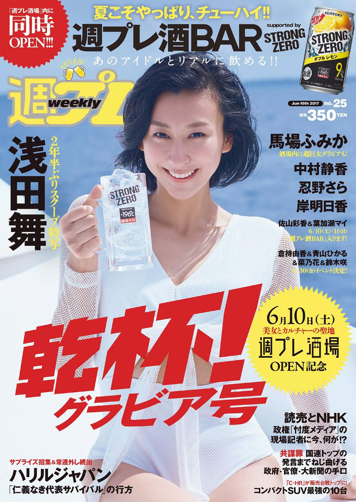 浅田舞 忍野さら 岸明日香 中村静香 葉加瀬マイ 佐山彩香 馬場ふみか [Weekly Playboy] 2017年No.25 写真杂志_第1张