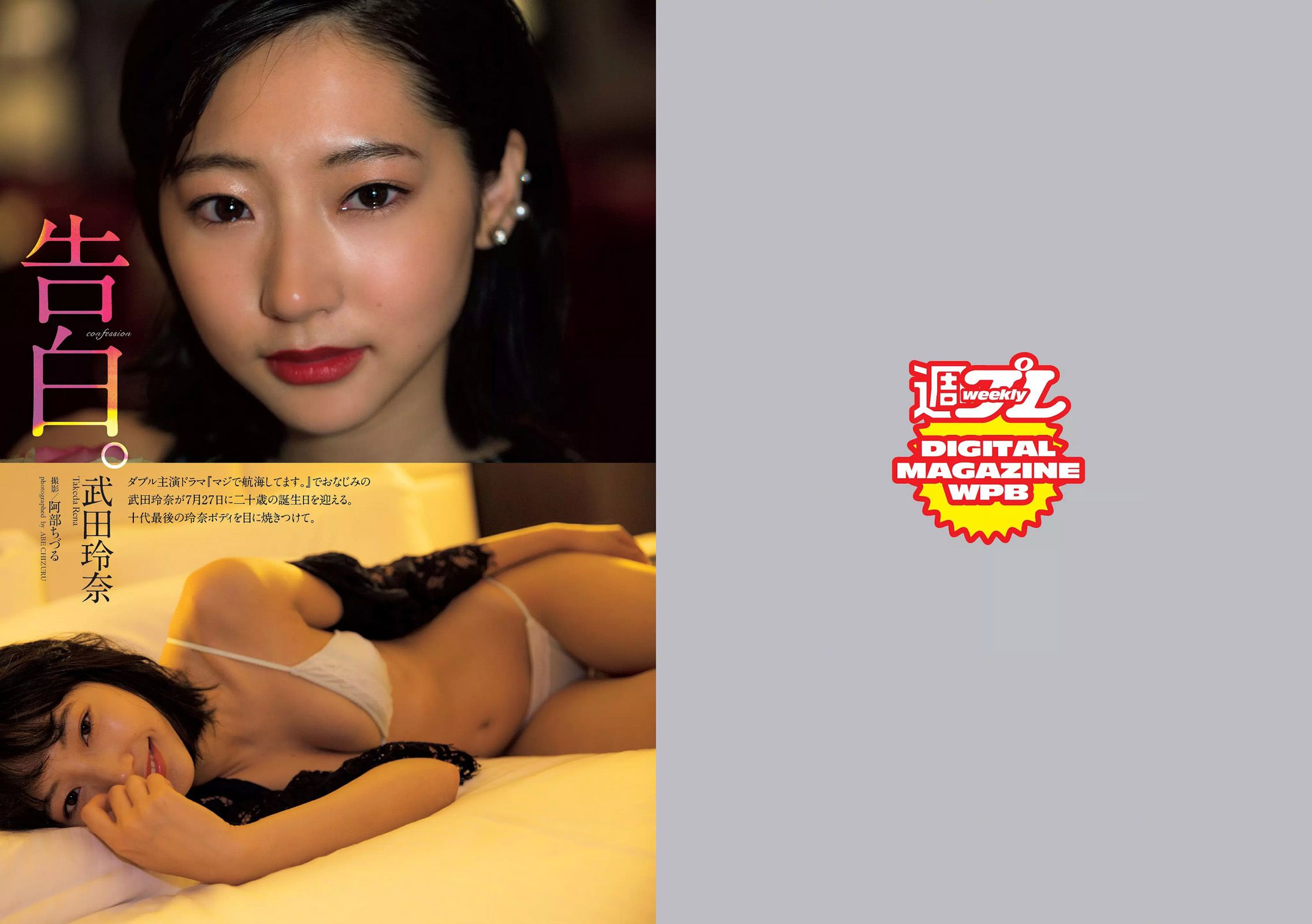 武田玲奈 志田友美 吉川友 乃木坂46 林田岬優 出口亜梨沙 真珠?野沢オークライヤー [Weekly Playboy] 2017年No.32 写真杂志_第2张