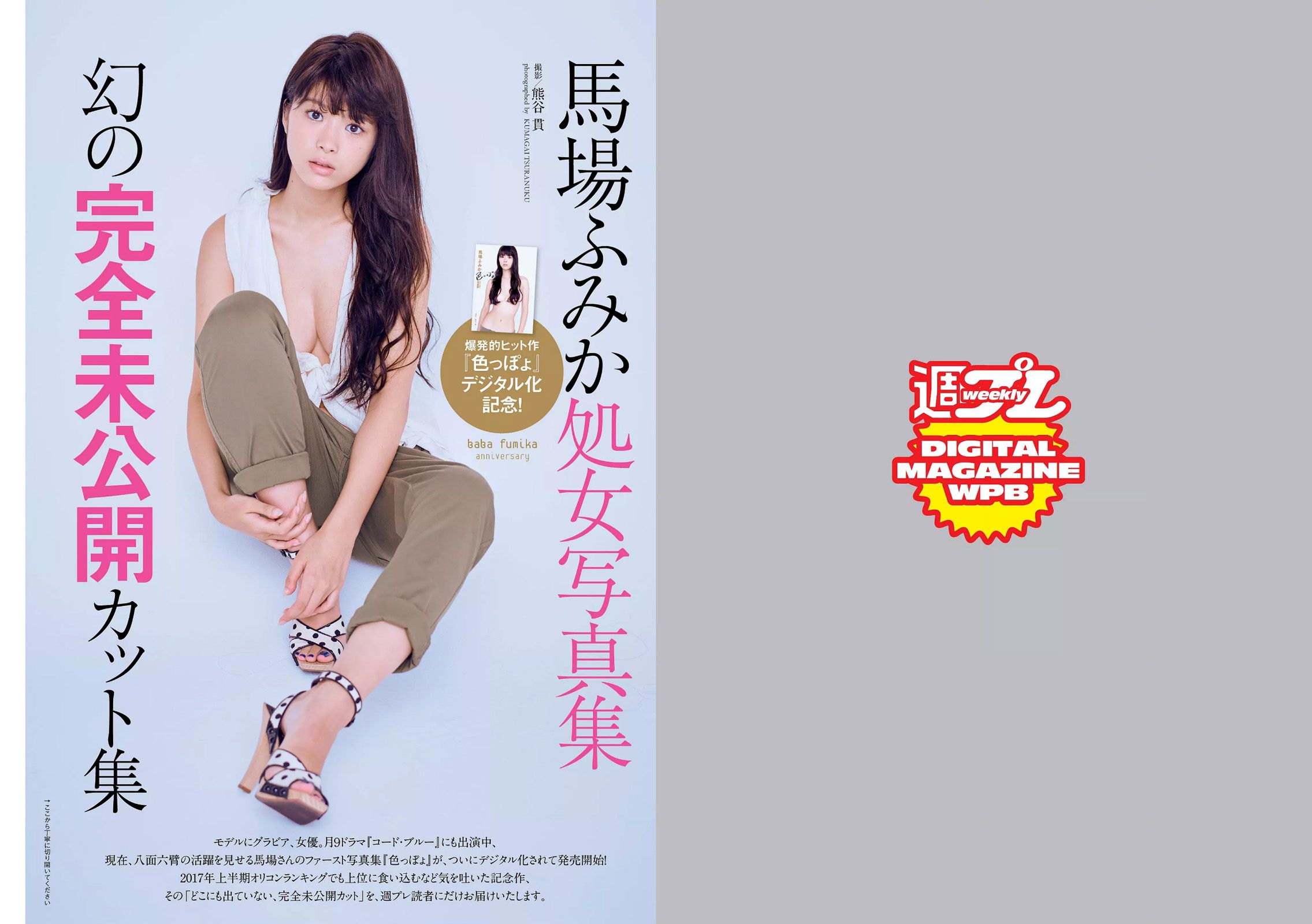 華村あすか 馬場ふみか 橋本環奈 伊藤萌々香 大石絵理 倉持由香 川崎あや [Weekly Playboy] 2017年No.36 写真杂志_第2张