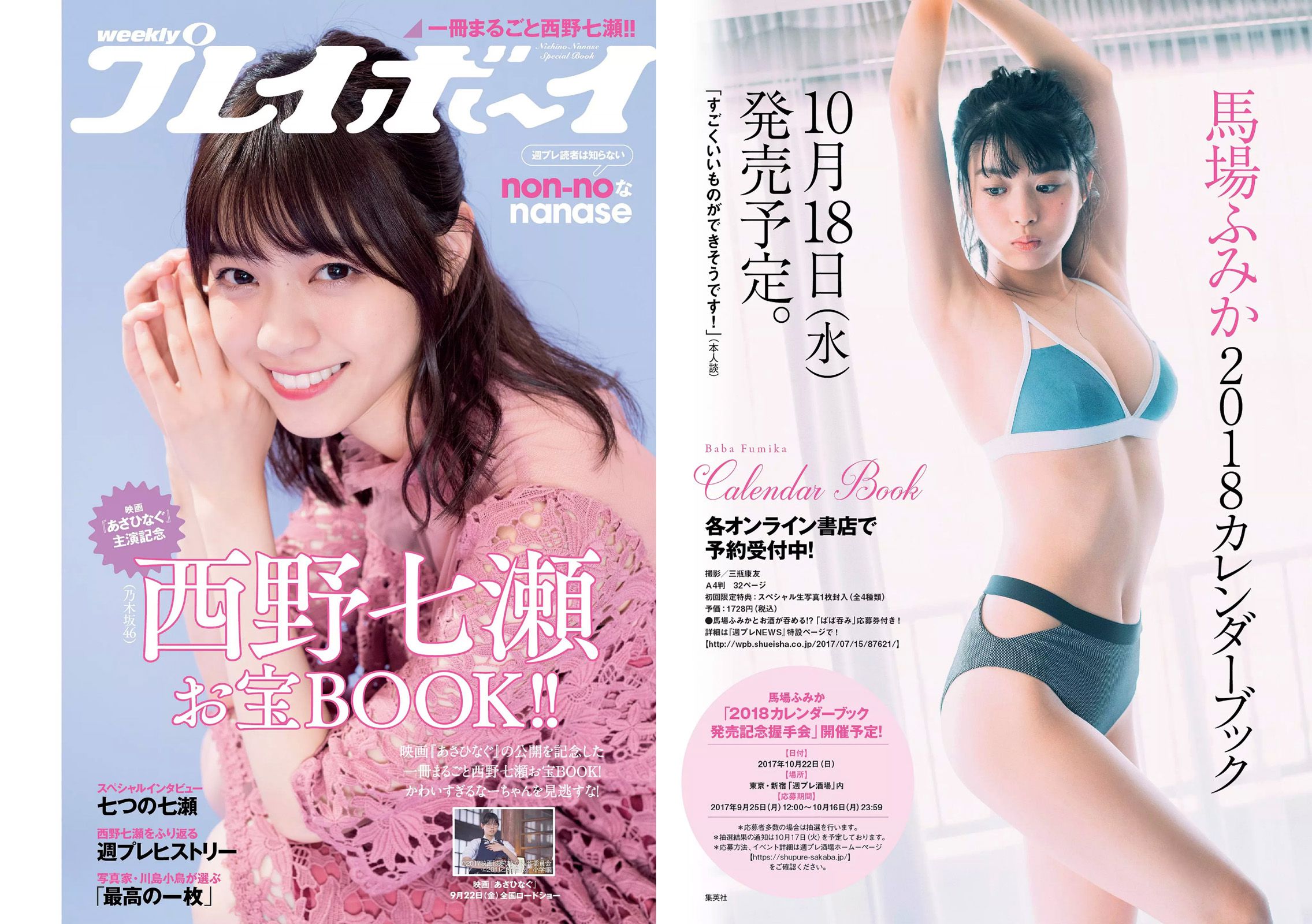 齋藤飛鳥 西野七瀬 大原優乃 渡邉幸愛 塩地美澄 小島瑠璃子 天木じゅん 華村あすか [Weekly Playboy] 2017年No.39-40 写真杂志_第2张