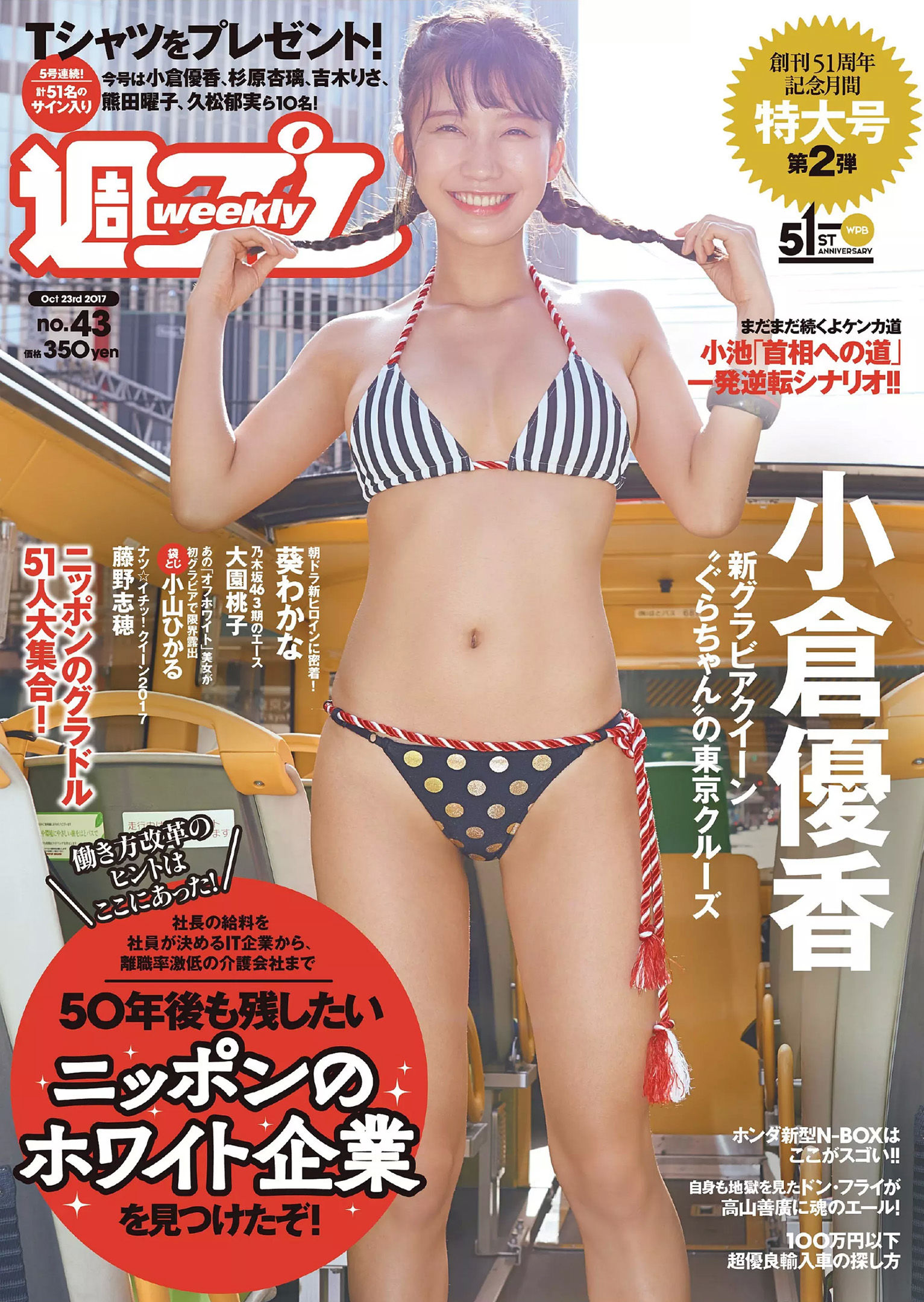 小倉優香 藤野志穂 葵わかな 大園桃子 真木しおり 小山ヒカル [Weekly Playboy] 2017年No.43 写真杂志_第1张