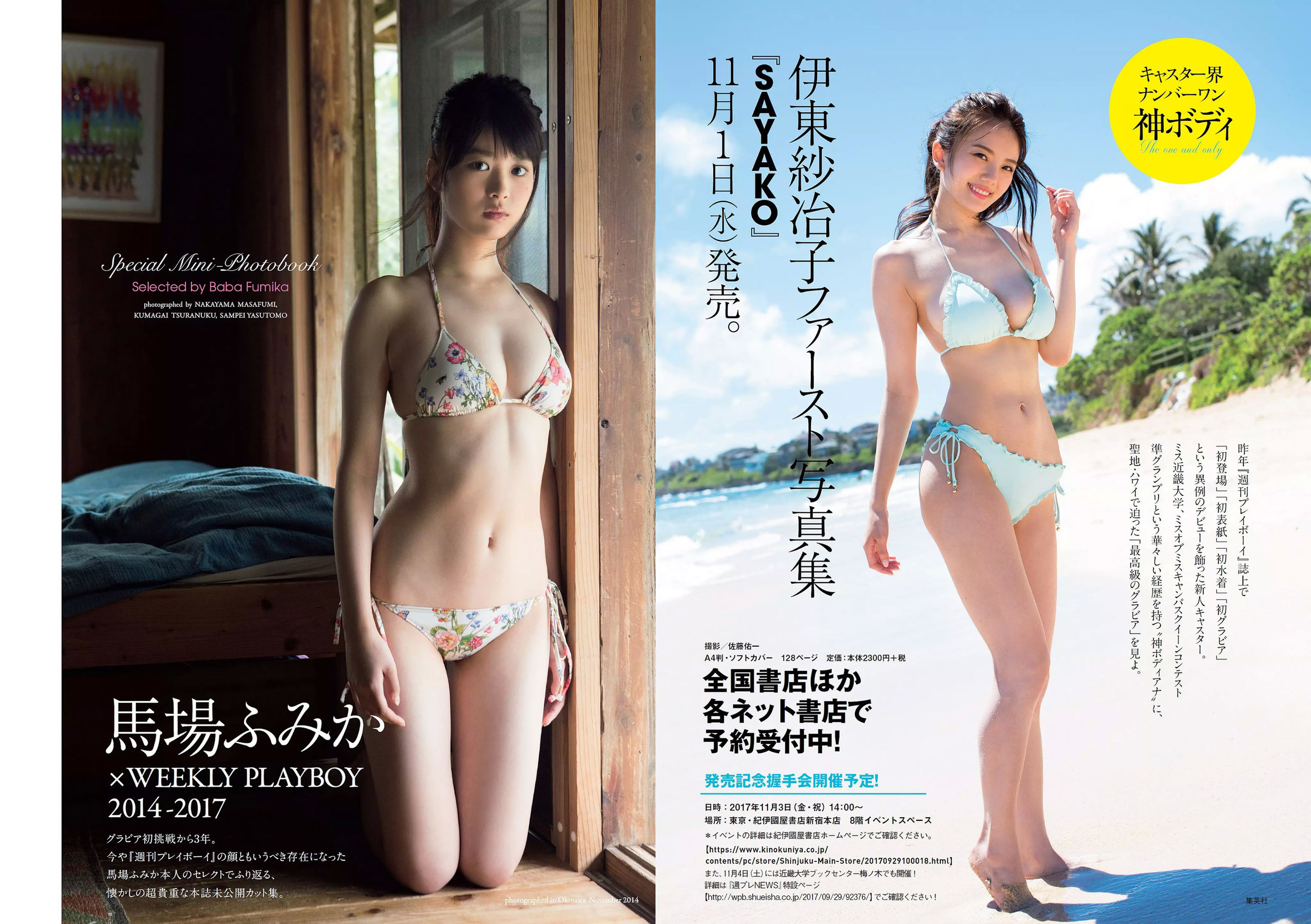 馬場ふみか 傳谷英里香 小宮有紗 山地まり 朝香りほ 林田真尋 下村実生 木村花 [Weekly Playboy] 2017年No.44 写真杂志_第2张