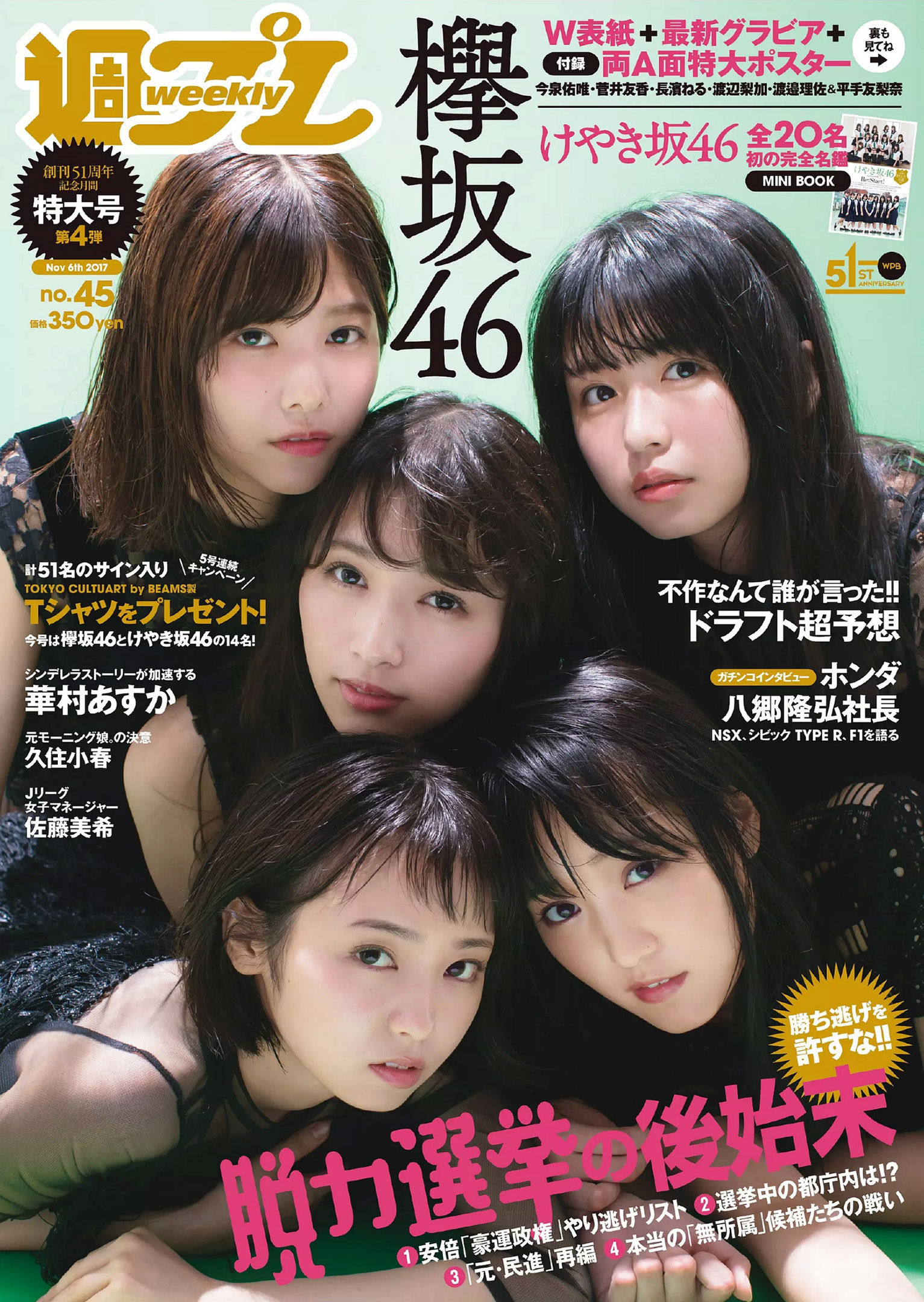 欅坂46 華村あすか 久住小春 佐藤美希 柴田阿弥 [Weekly Playboy] 2017年No.45 写真杂志_第1张