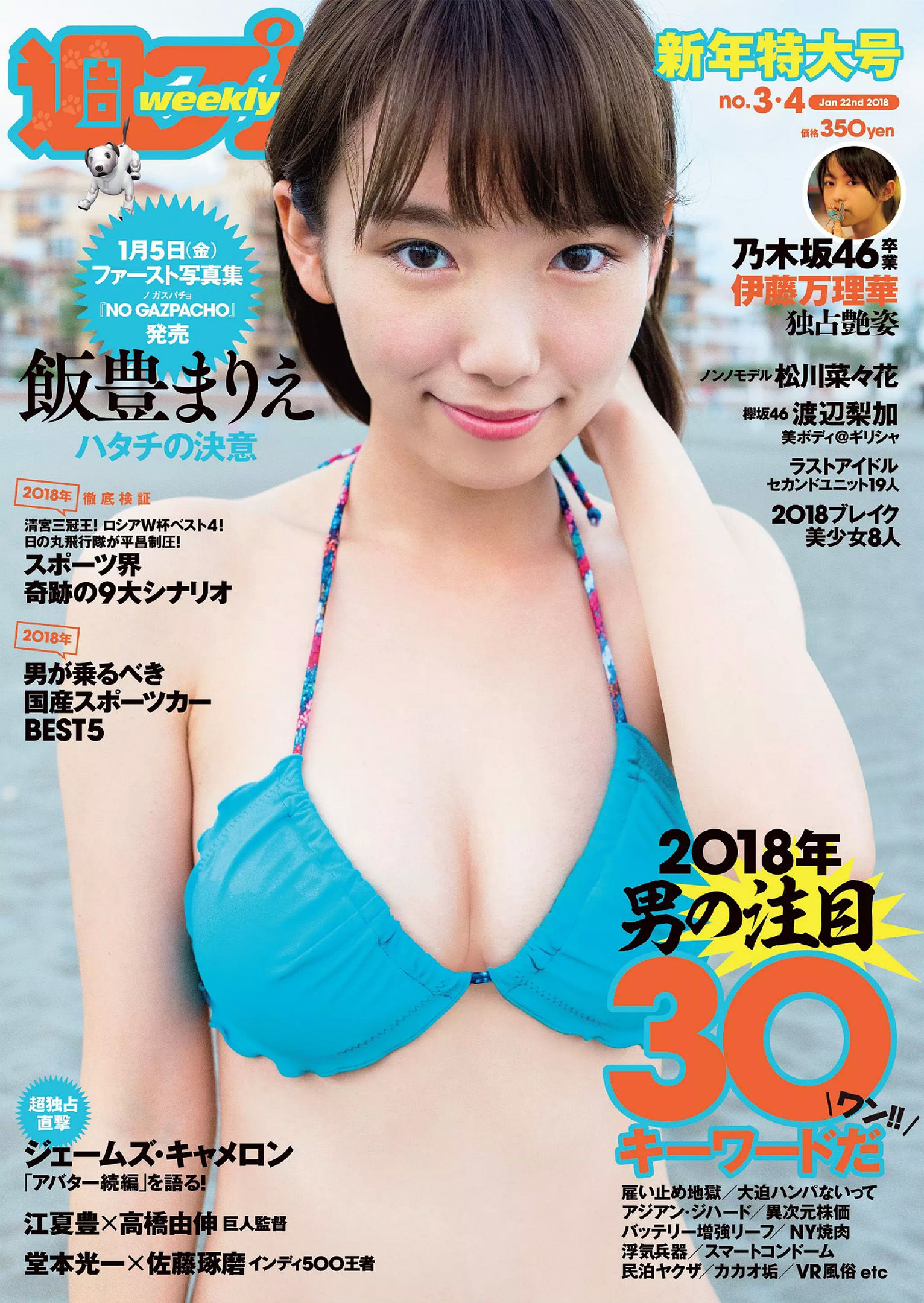 飯豊まりえ 松川菜々花 華村あすか 橘花凛 伊藤万理華 渡辺梨加 [Weekly Playboy] 2018年No.03-04 写真杂志_第1张