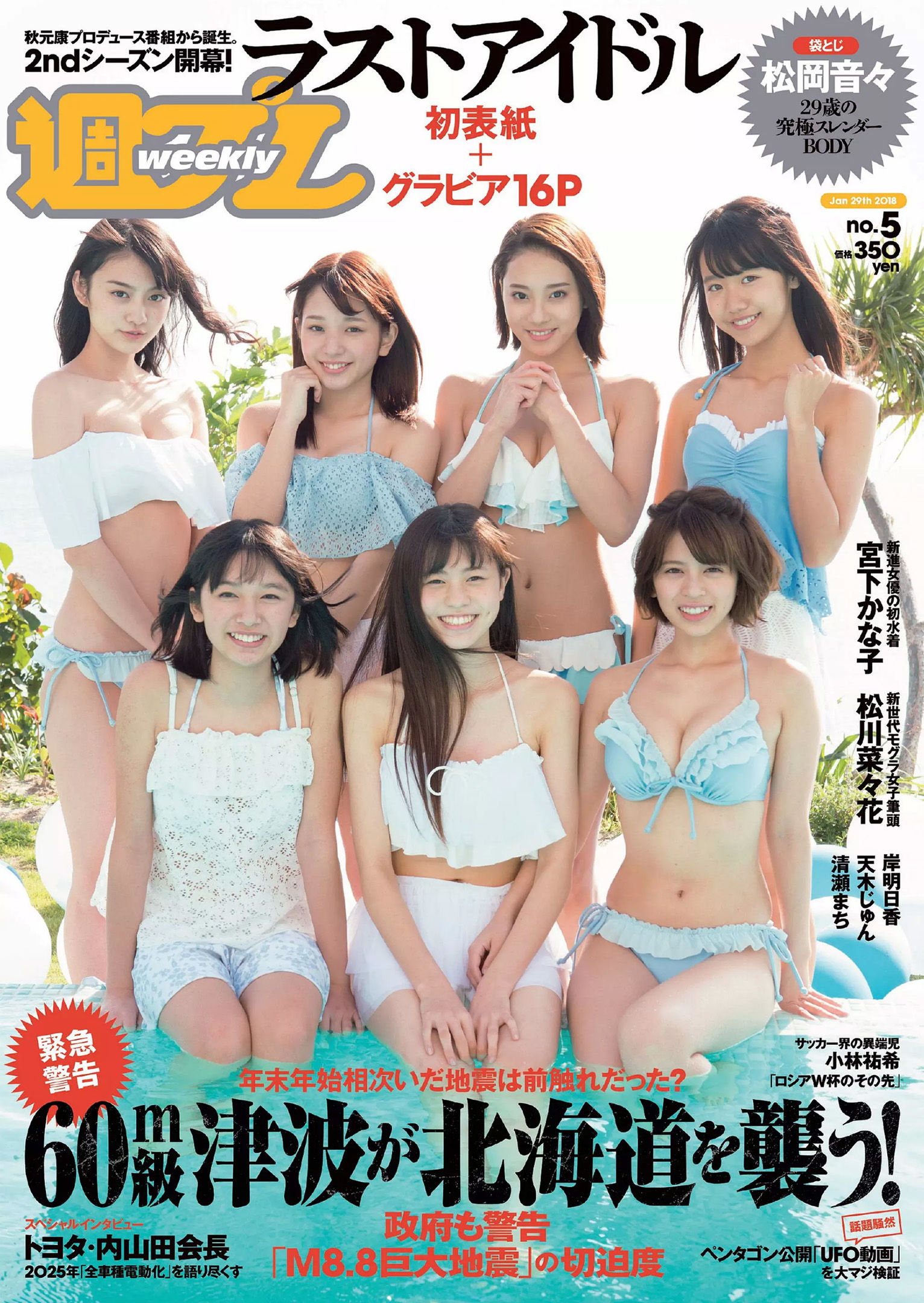 松岡音々 宮下かな子 岸明日香 松川菜々花 天木じゅん 清瀬まち [Weekly Playboy] 2018年No.05 写真杂志_第1张