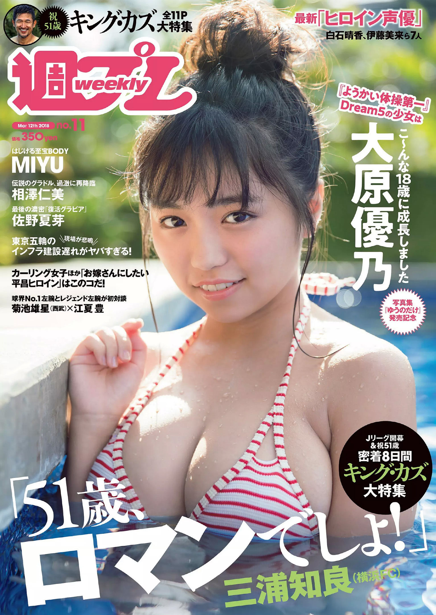 大原優乃 MIYU 相澤仁美 佐野夏芽 水沢柚乃 KAREN [Weekly Playboy] 2018年No.11 写真杂志_第1张