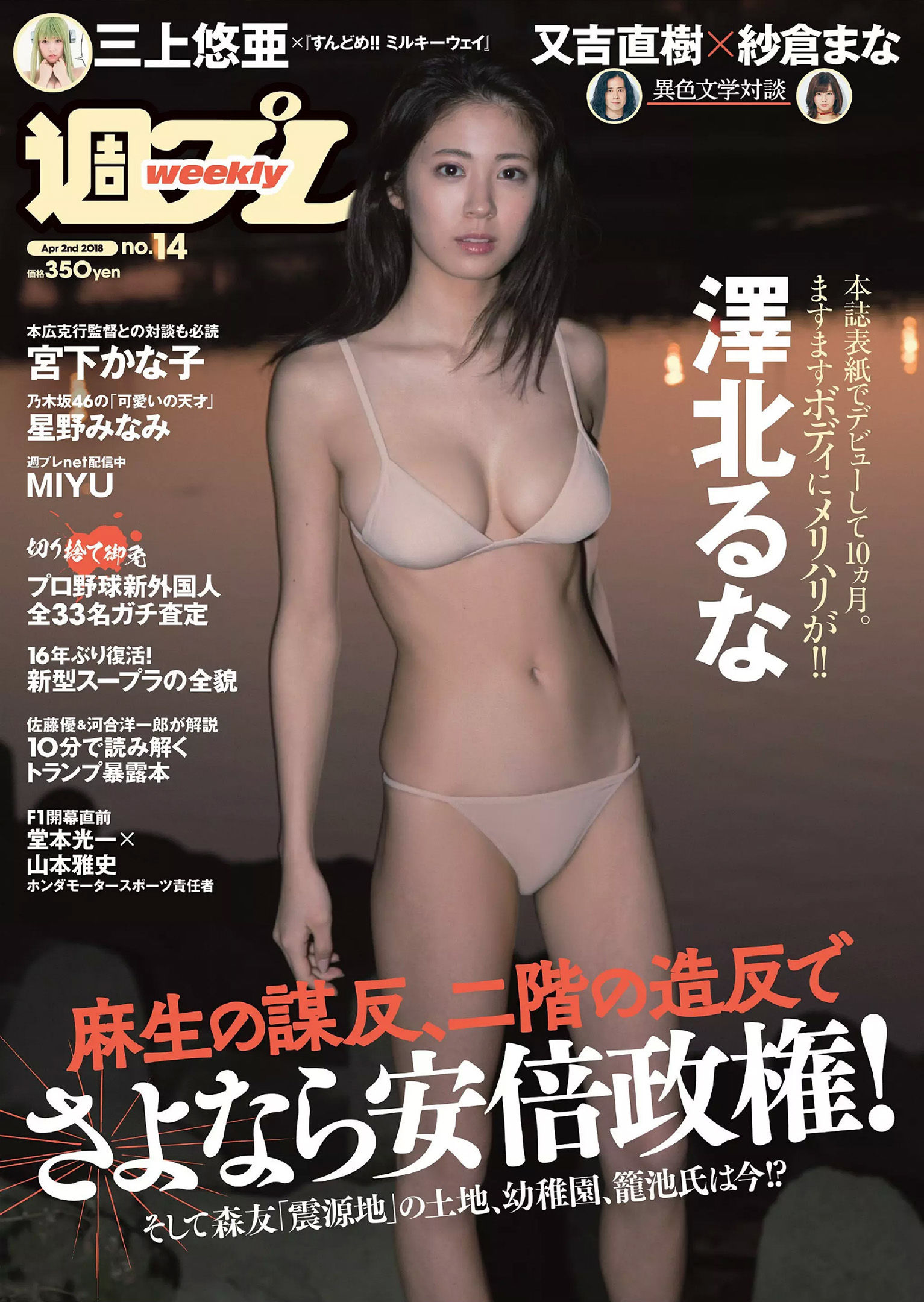 澤北るな 星野みなみ MIYU 宮下かな子 つぶら 亀井南美 佐倉仁菜 [Weekly Playboy] 2018年No.14 写真杂志_第1张