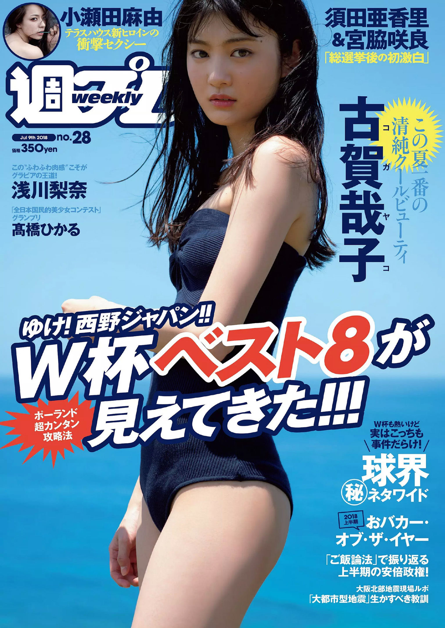 古賀哉子 浅川梨奈 髙橋ひかる alom 咲良七海 小瀬田麻由 [Weekly Playboy] 2018年No.28 写真杂志_第1张