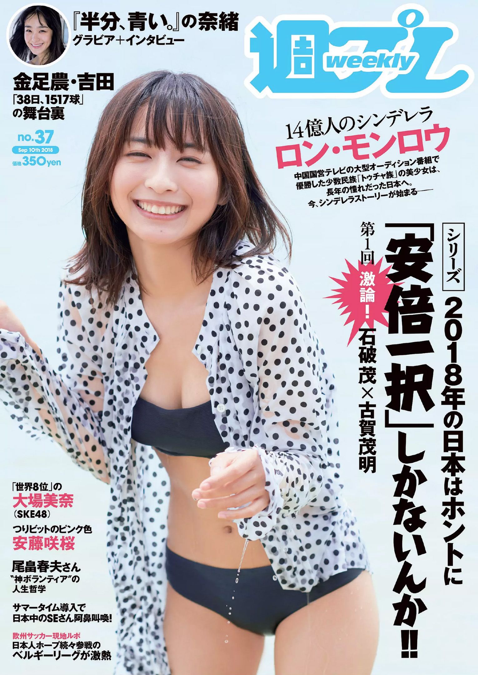 ロン?モンロウ 大場美奈 小室さやか 安藤咲桜 奈緒 ケイナ 尾崎由香 [Weekly Playboy] 2018年No.37 写真杂志_第1张