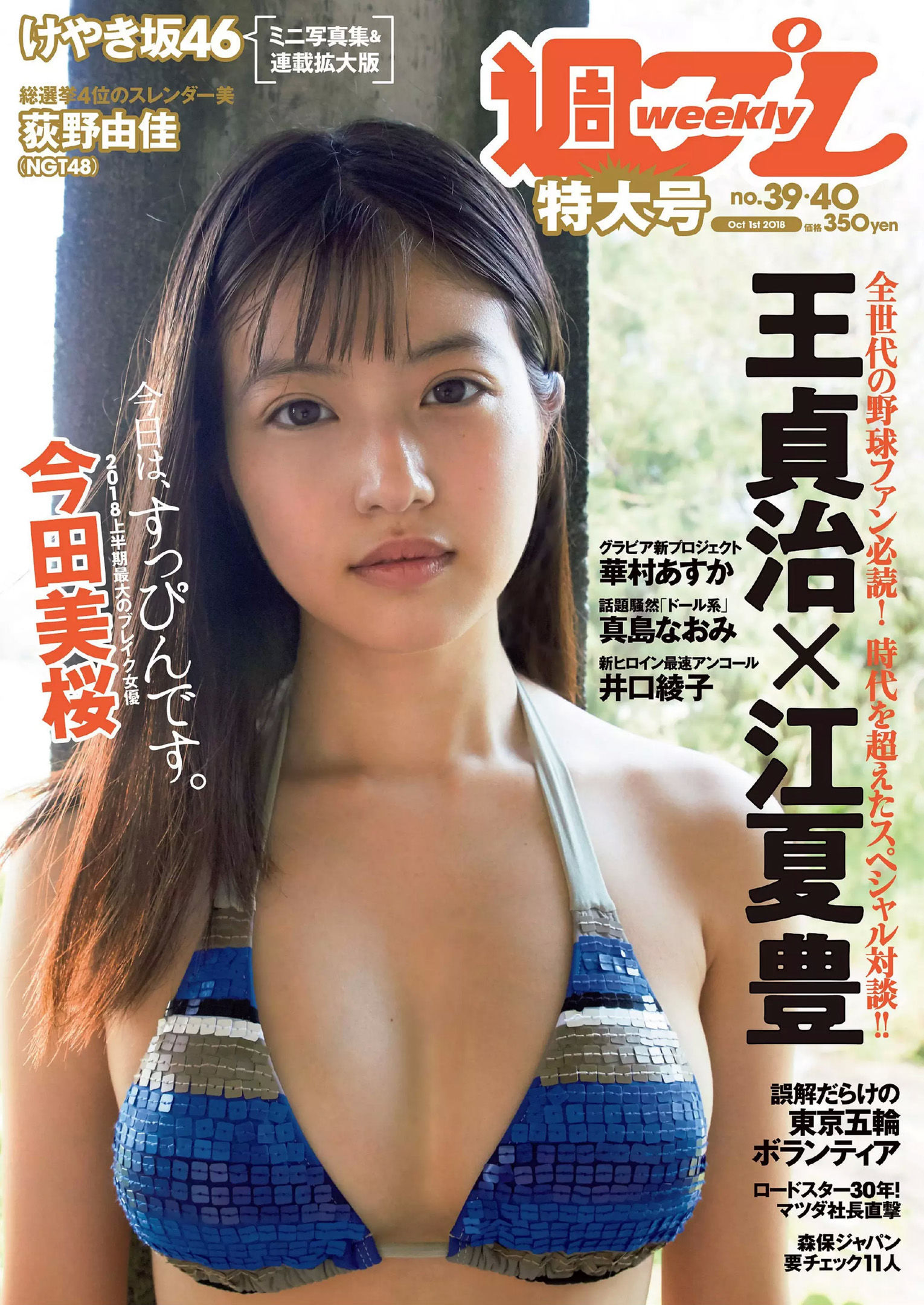 今田美桜 大原優乃 真島なおみ 井口綾子 荻野由佳 華村あすか 彩川ひなの [Weekly Playboy] 2018年No.39 写真杂志_第1张
