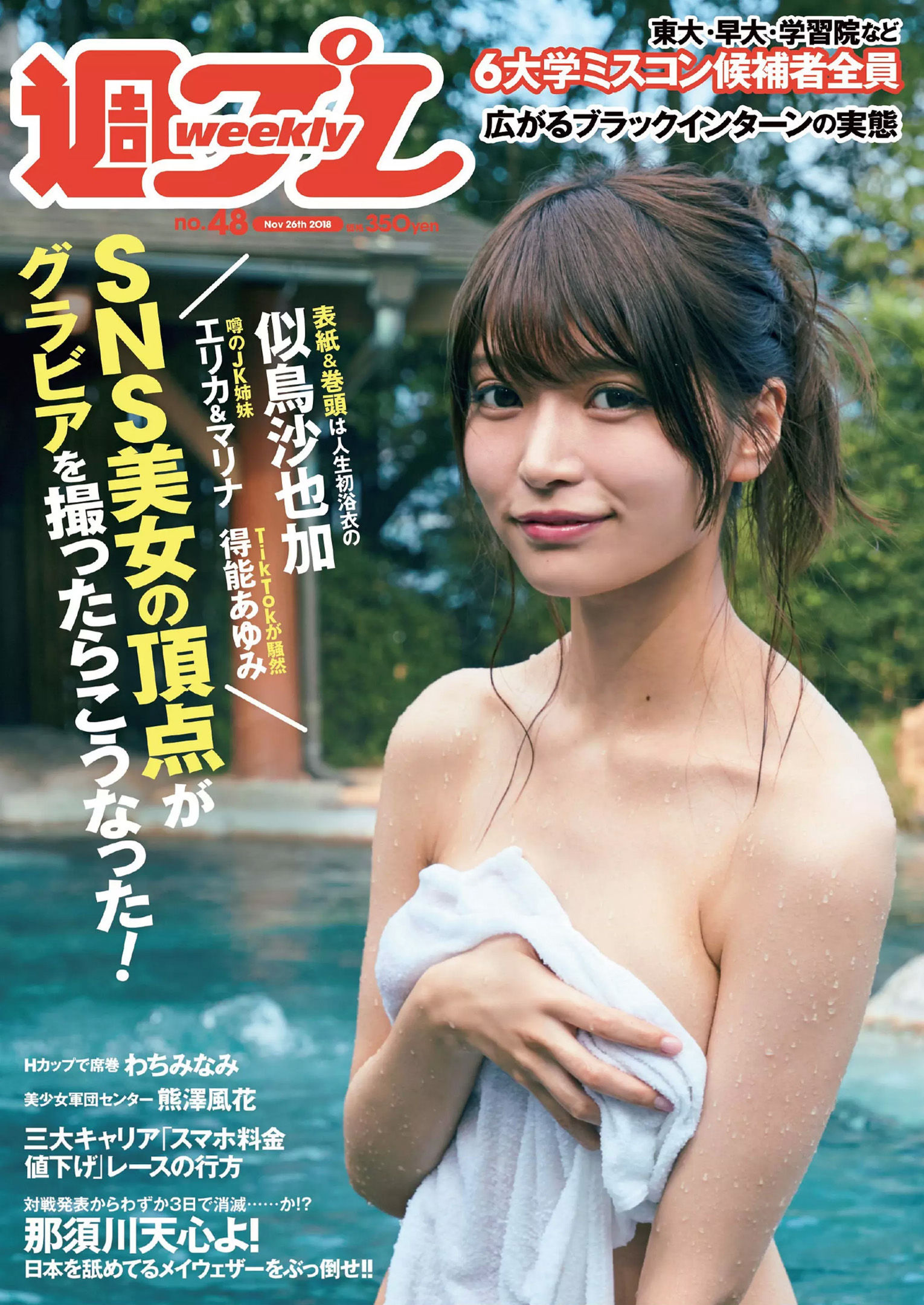 似鳥沙也加 わちみなみ 得能あゆみ 熊澤風花 山本みどり [Weekly Playboy] 2018年No.48 写真杂志_第1张