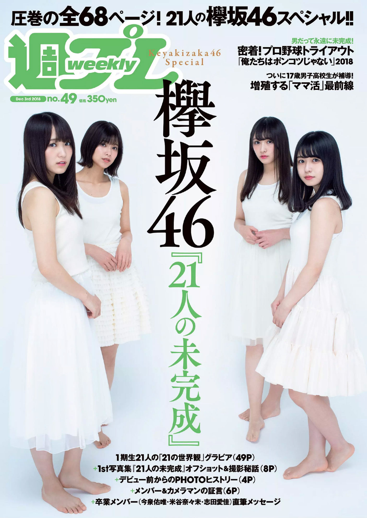 Keyakizaka46 欅坂46 [Weekly Playboy] 2018年No.49 写真杂志_第1张