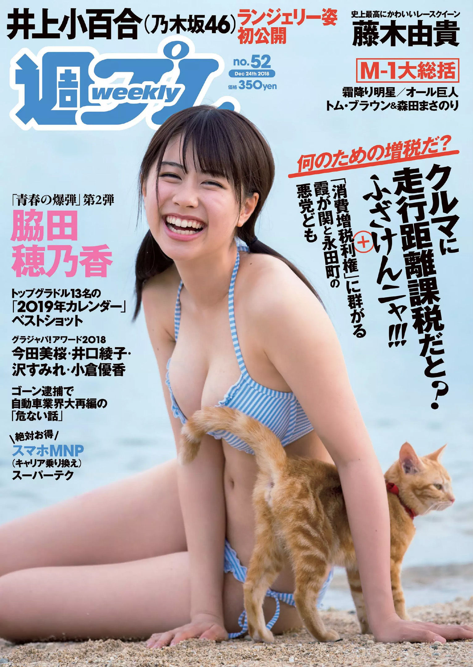 脇田穂乃香 井上小百合 水沢柚乃 藤木由貴 小泉遥 斎藤みらい 立木綾乃 [Weekly Playboy] 2018年No.52 写真杂志_第1张