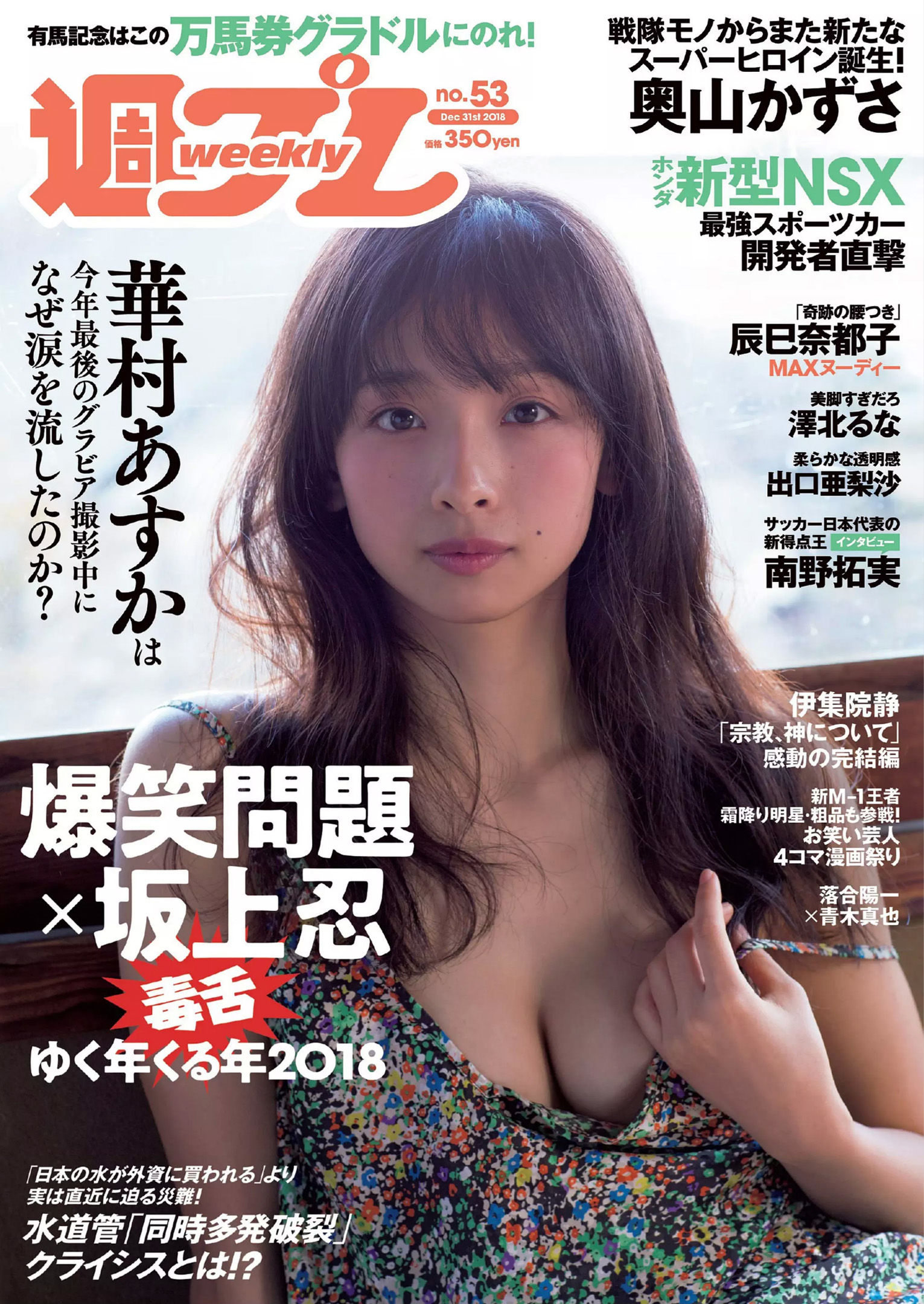 華村あすか 辰巳奈都子 奥山かずさ 澤北るな 出口亜梨沙 百瀬はる夏 [Weekly Playboy] 2018年No.53 写真杂志_第1张