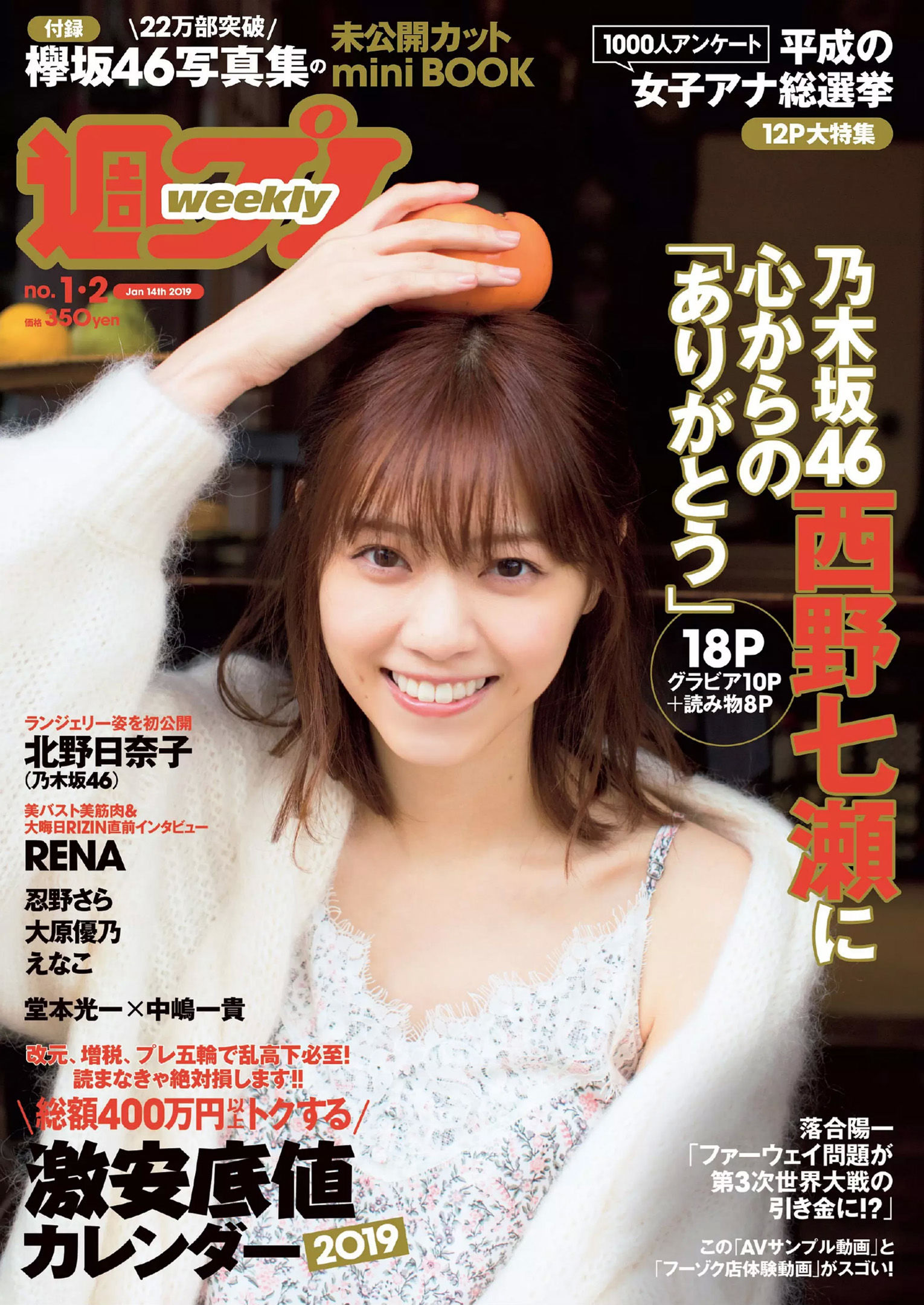 西野七瀬 傳谷英里香 大原優乃 忍野さら えなこ RENA 北野日奈子 [Weekly Playboy] 2019年No.01-02 写真杂志_第1张