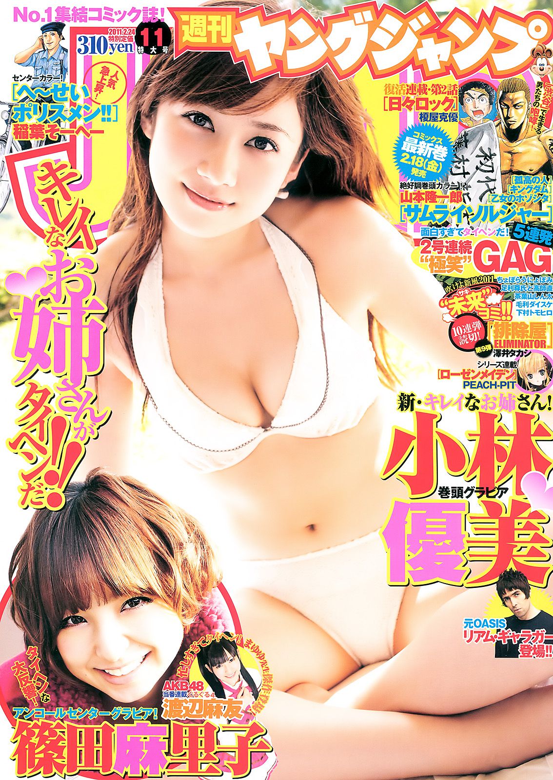 小林優美 篠田麻里子 [Weekly Young Jump] 2011年No.11 写真杂志_第1张