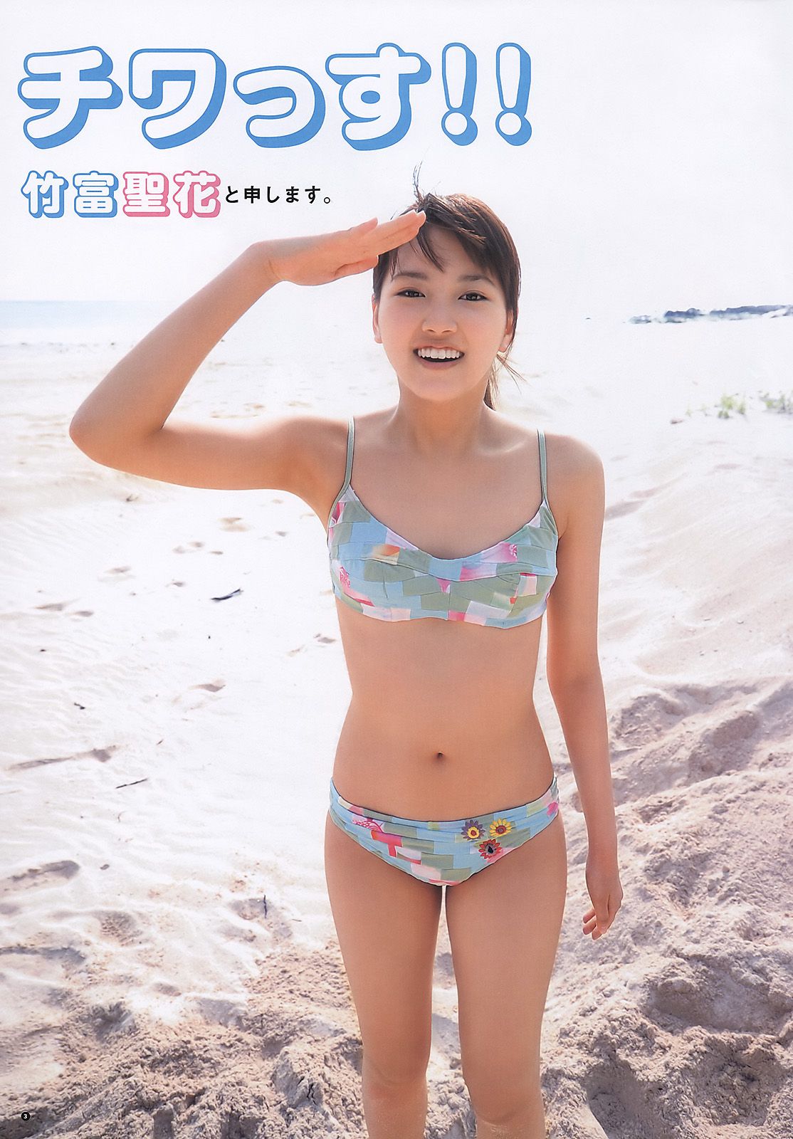 竹富聖花 篠崎愛 夏菜 多田愛佳 [週刊ヤングジャンプ] 2011年No.20 写真杂志_第4张