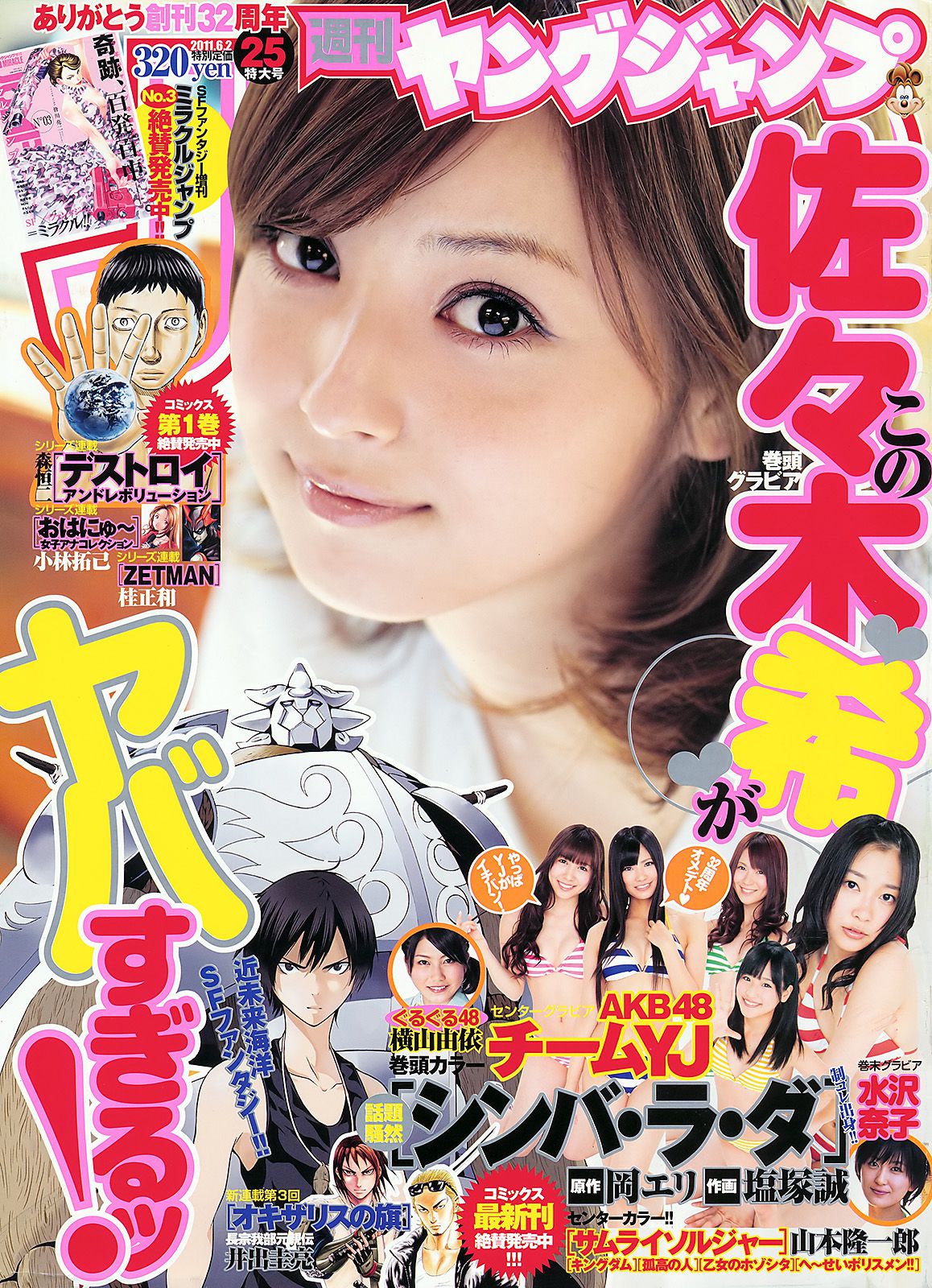 佐々木希 AKB48 水沢奈子 [Weekly Young Jump] 2011年No.25 写真杂志_第1张