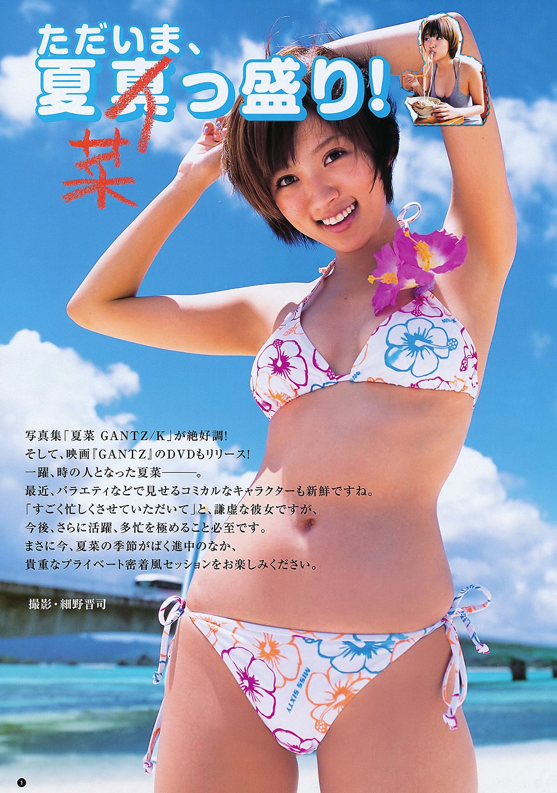 夏菜 SUPER☆GiRLS [Weekly Young Jump] 2011年No.33 写真杂志_第2张