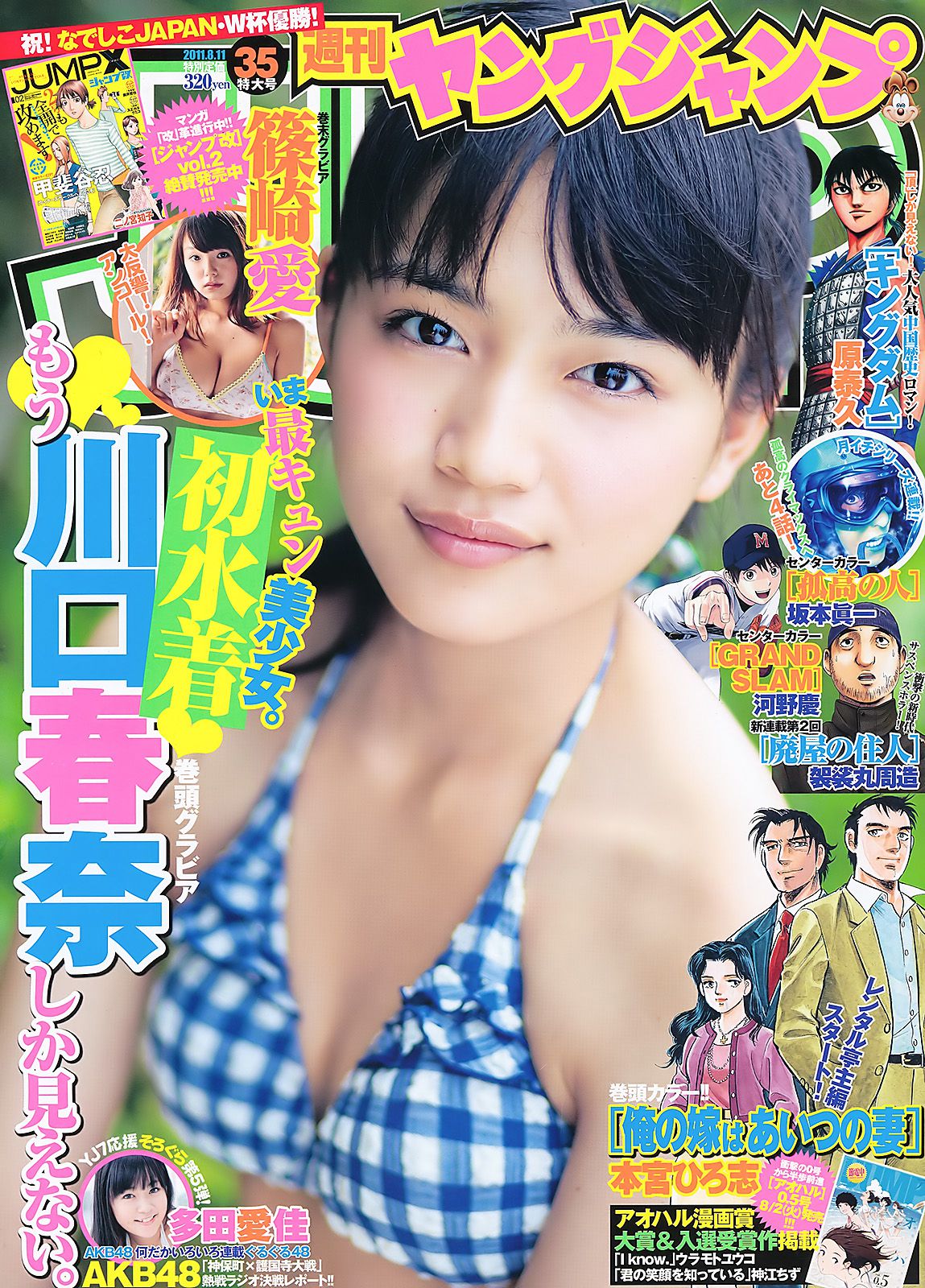 川口春奈 多田愛佳 篠崎愛 [Weekly Young Jump] 2011年No.35 写真杂志_第1张