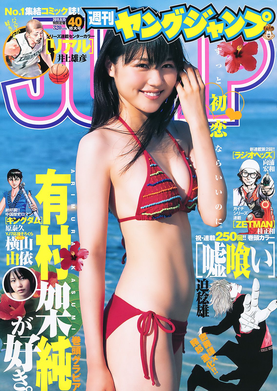 有村架純 横山由依 [週刊ヤングジャンプ] 2011年No.40 写真杂志_第1张