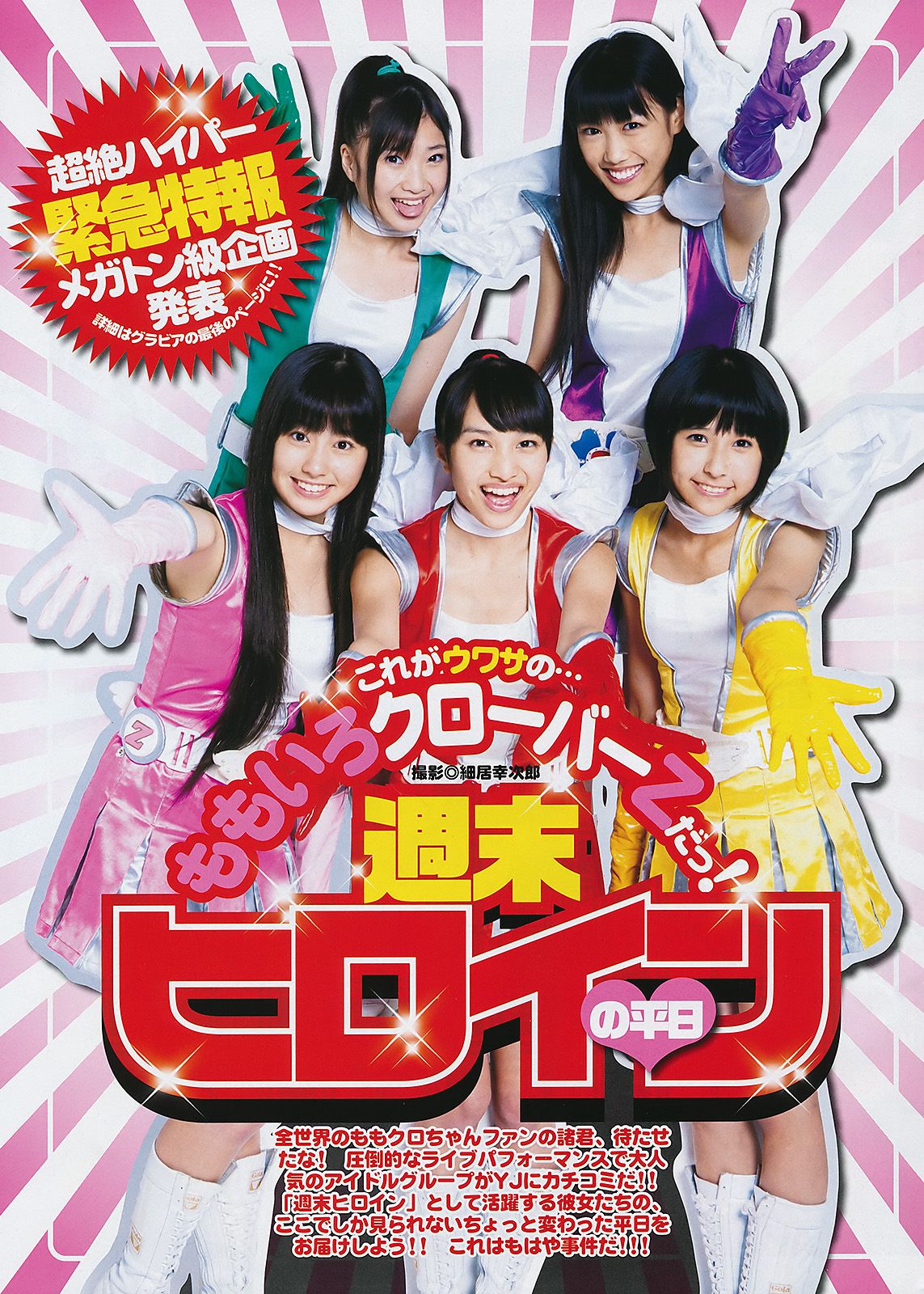 ももいろクローバーZ 藤原令子 [Weekly Young Jump] 2011年No.43 写真杂志_第2张