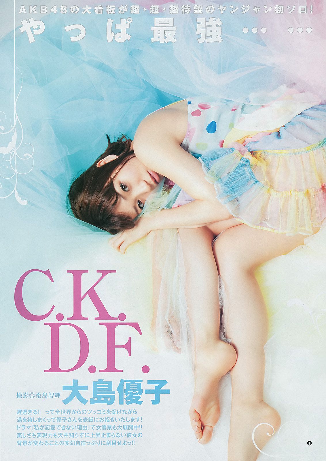 大島優子 NMB48 [Weekly Young Jump] 2011年No.46 写真杂志_第2张