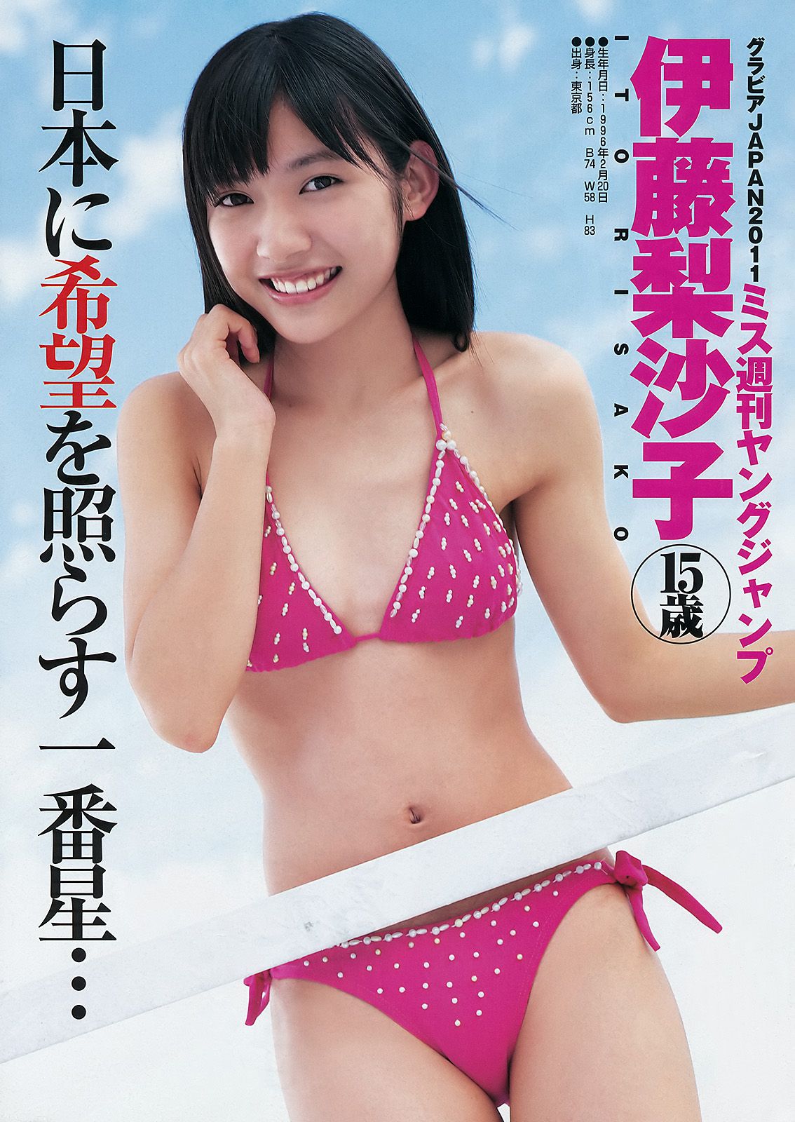 伊藤梨沙子 仲村みう [Weekly Young Jump] 2011年No.50 写真杂志_第2张