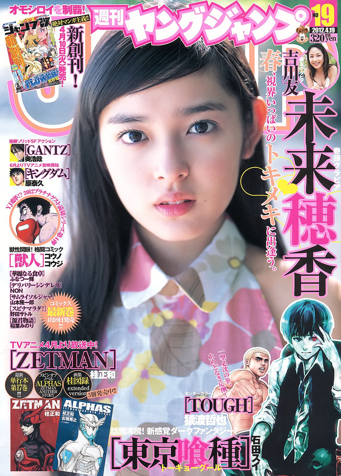 未来穂香 吉川友 [Weekly Young Jump] 2012年No.19 写真杂志_第1张