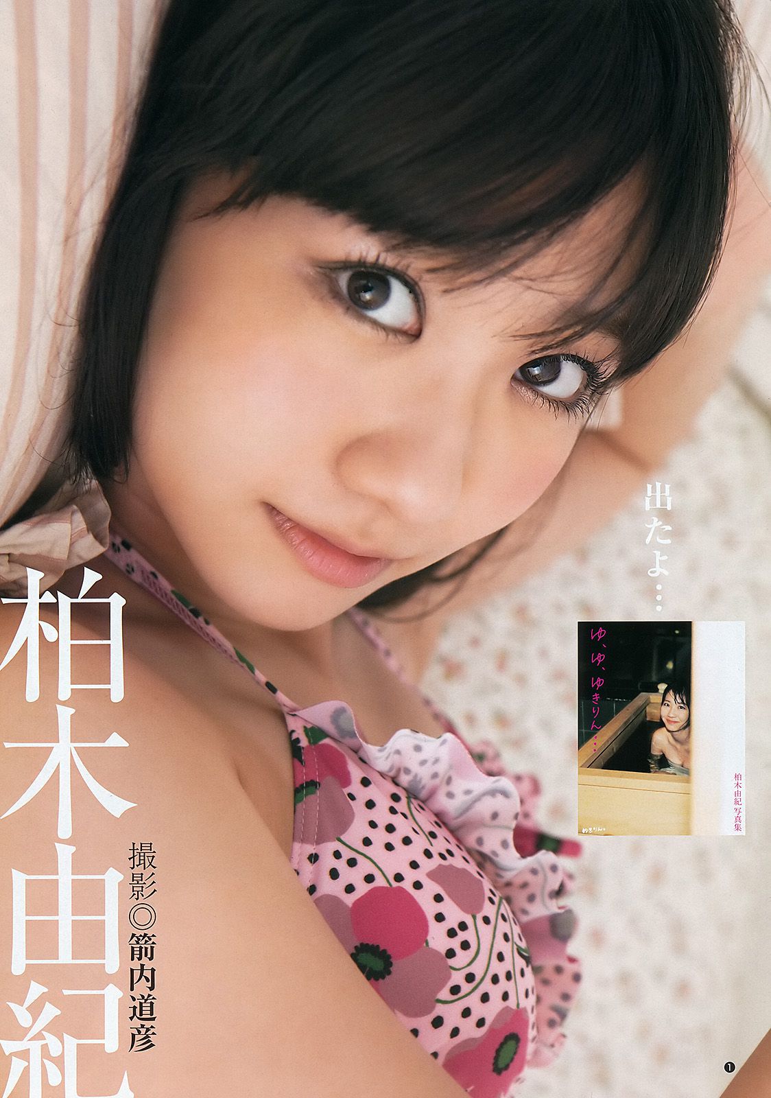 柏木由紀 伊藤梨沙子 [Weekly Young Jump] 2012年No.21 写真杂志_第2张
