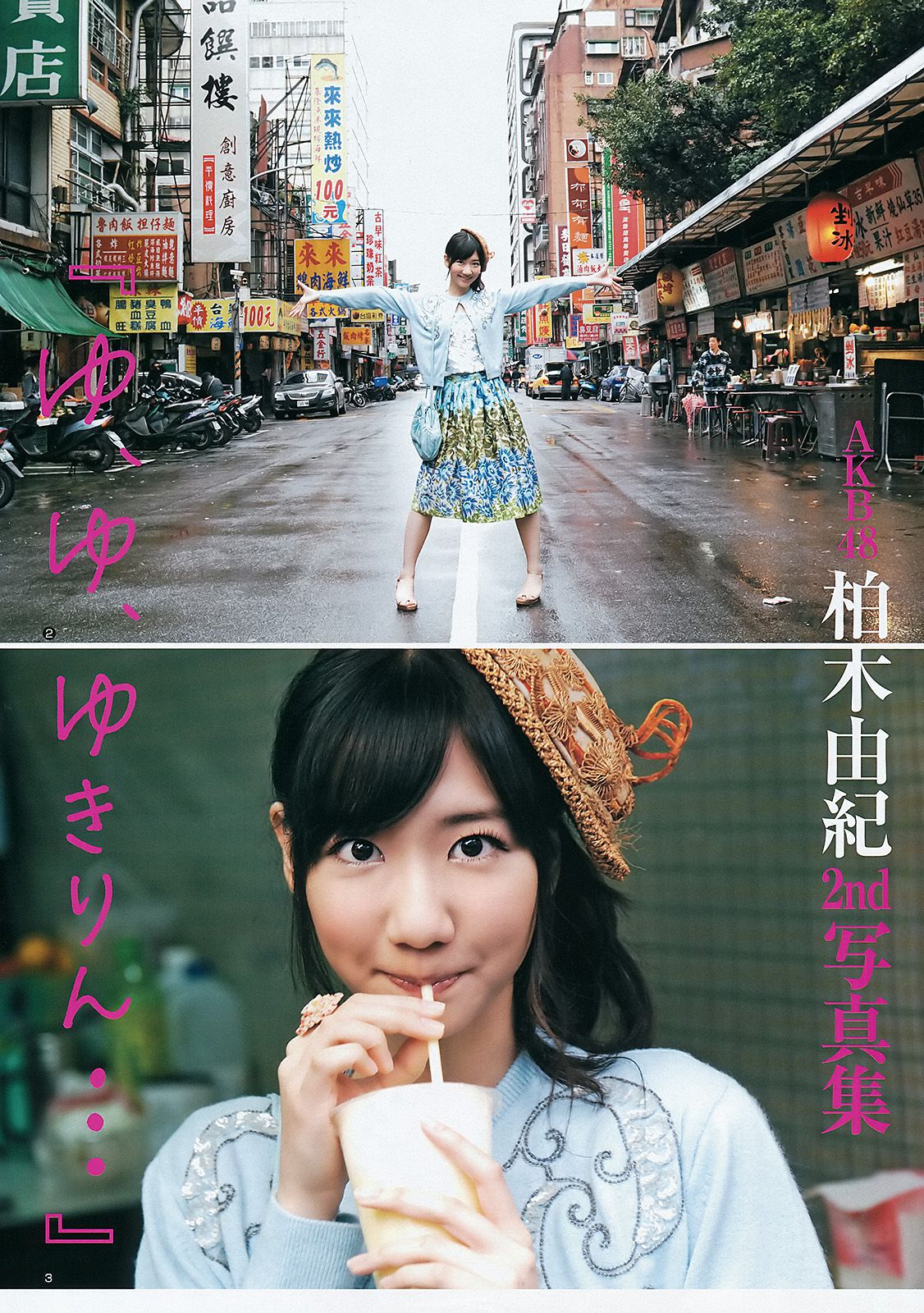 柏木由紀 伊藤梨沙子 [Weekly Young Jump] 2012年No.21 写真杂志_第3张