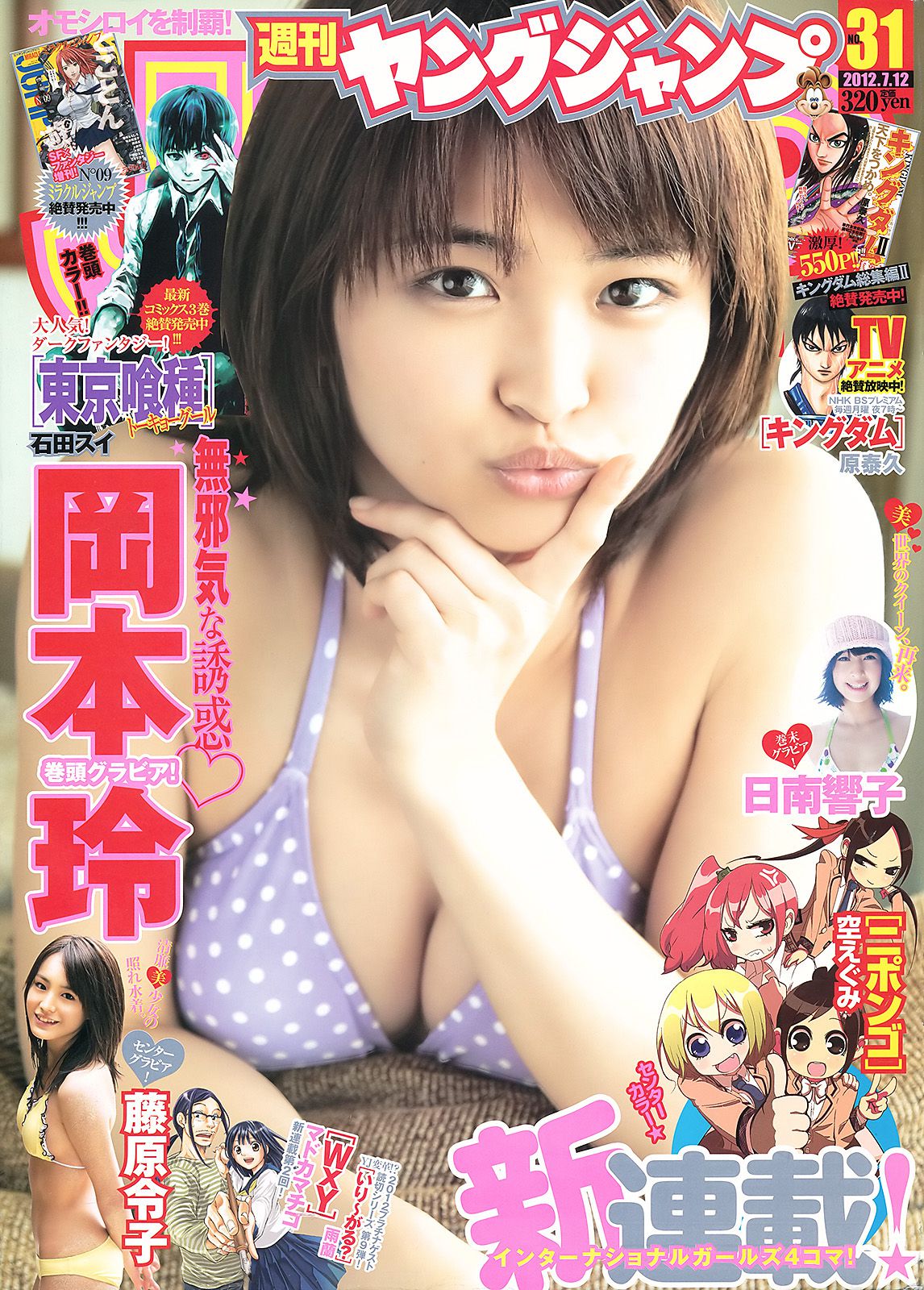 岡本玲 藤原令子 日南響子 [Weekly Young Jump] 2012年No.31 写真杂志_第1张