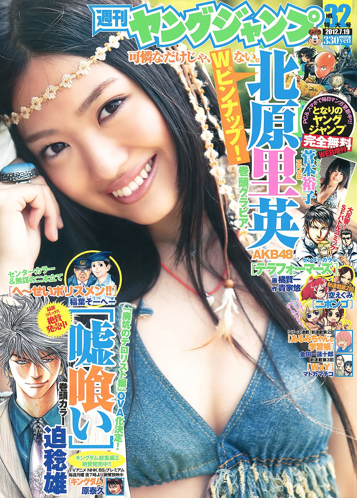 北原里英 菅本裕子 [Weekly Young Jump] 2012年No.32 写真杂志_第1张