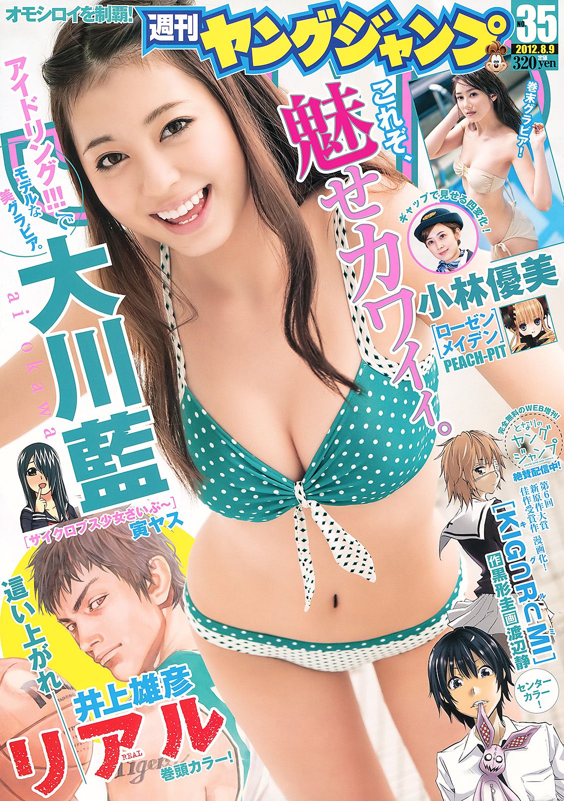 大川藍 小林優美 [Weekly Young Jump] 2012年No.35 写真杂志_第1张