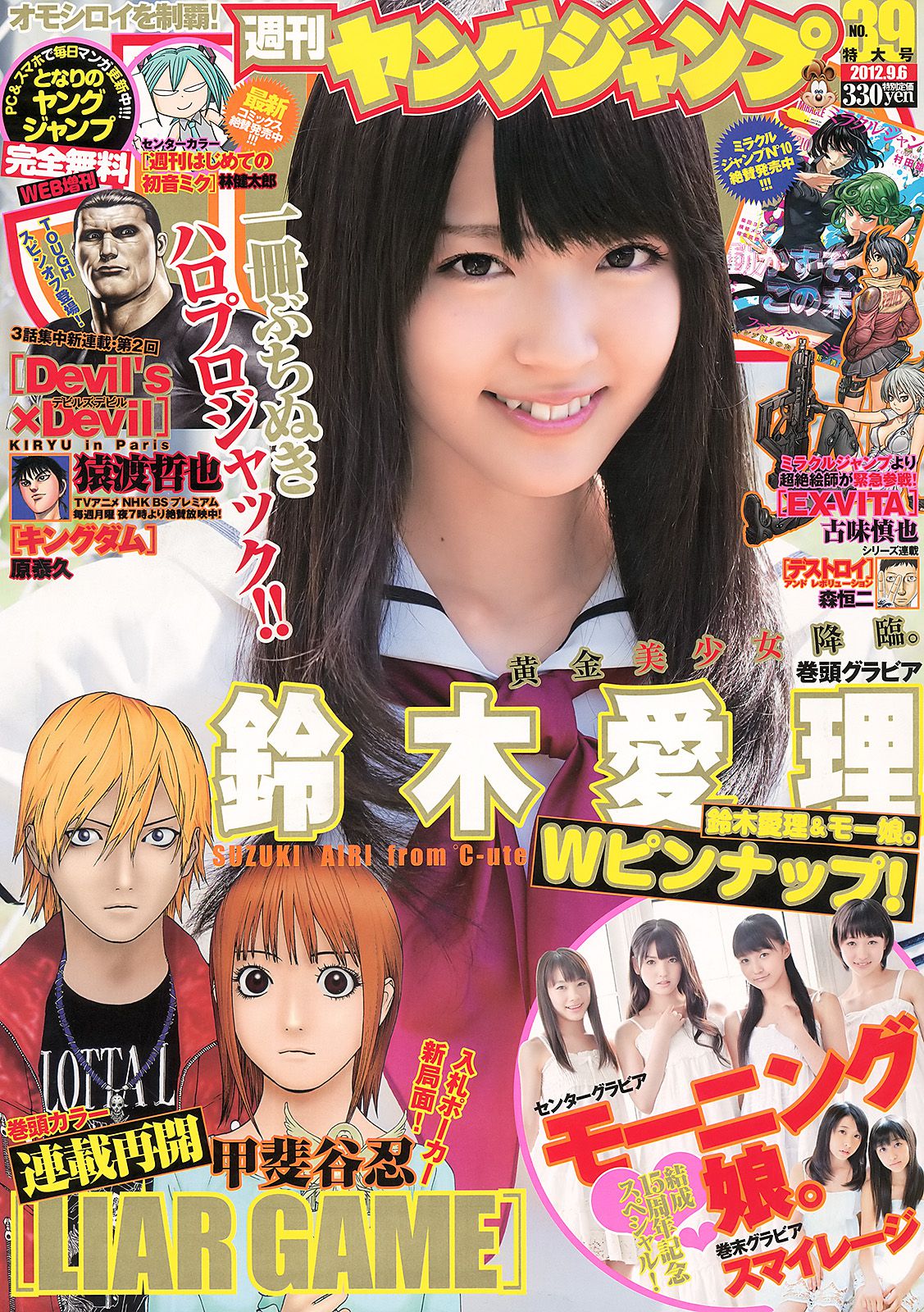 鈴木愛理 モーニング娘。 スマイレージ [Weekly Young Jump] 2012年No.39 写真杂志_第1张