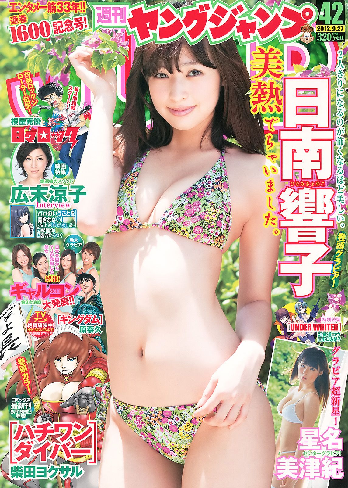 日南響子 星名美津紀 ギャルコン2011 [Weekly Young Jump] 2012年No.42 写真杂志_第1张
