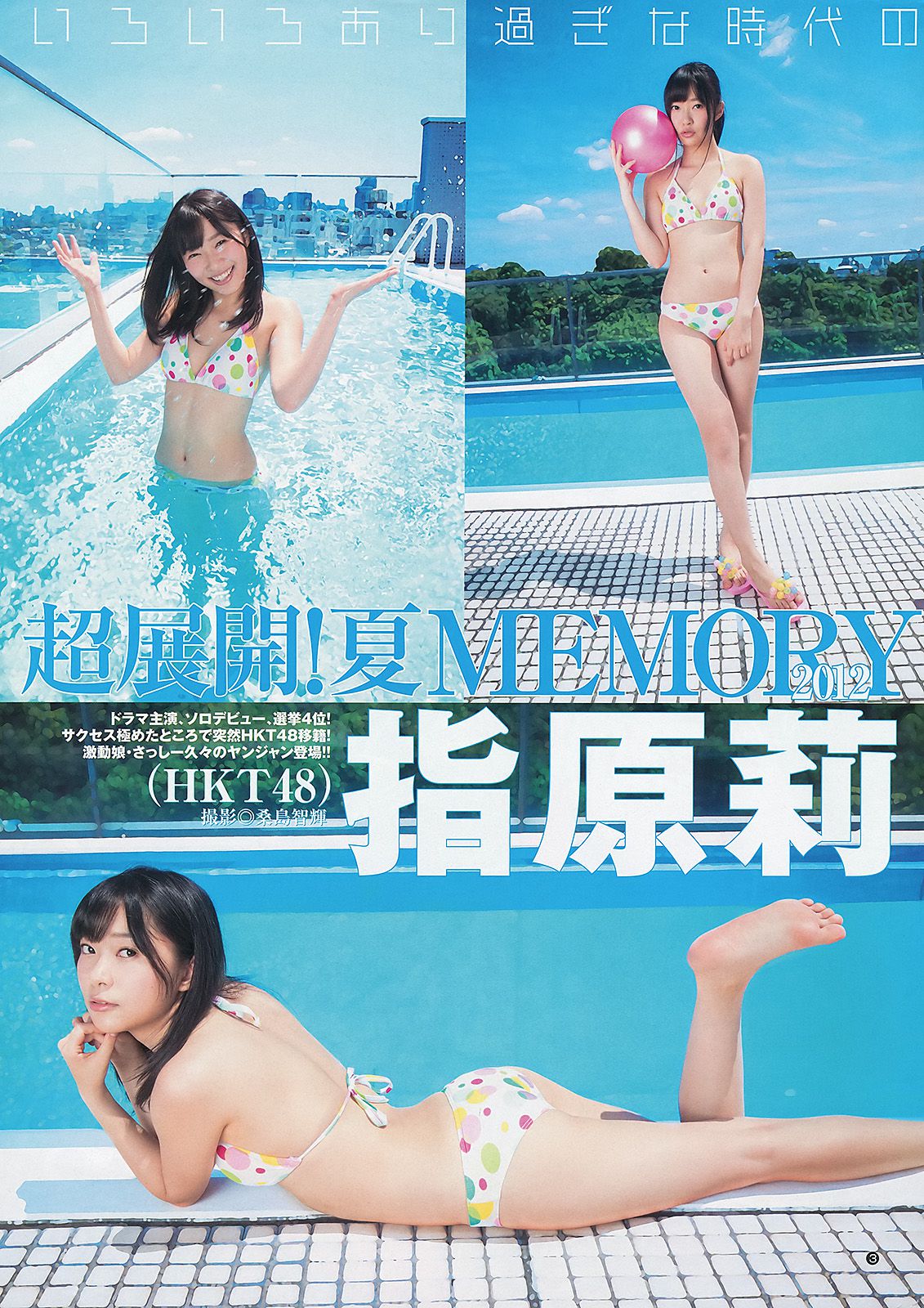 指原莉乃 NMB48(吉田朱里?矢倉楓子) 日南響子 [Weekly Young Jump] 2012年No.43 写真杂志_第4张