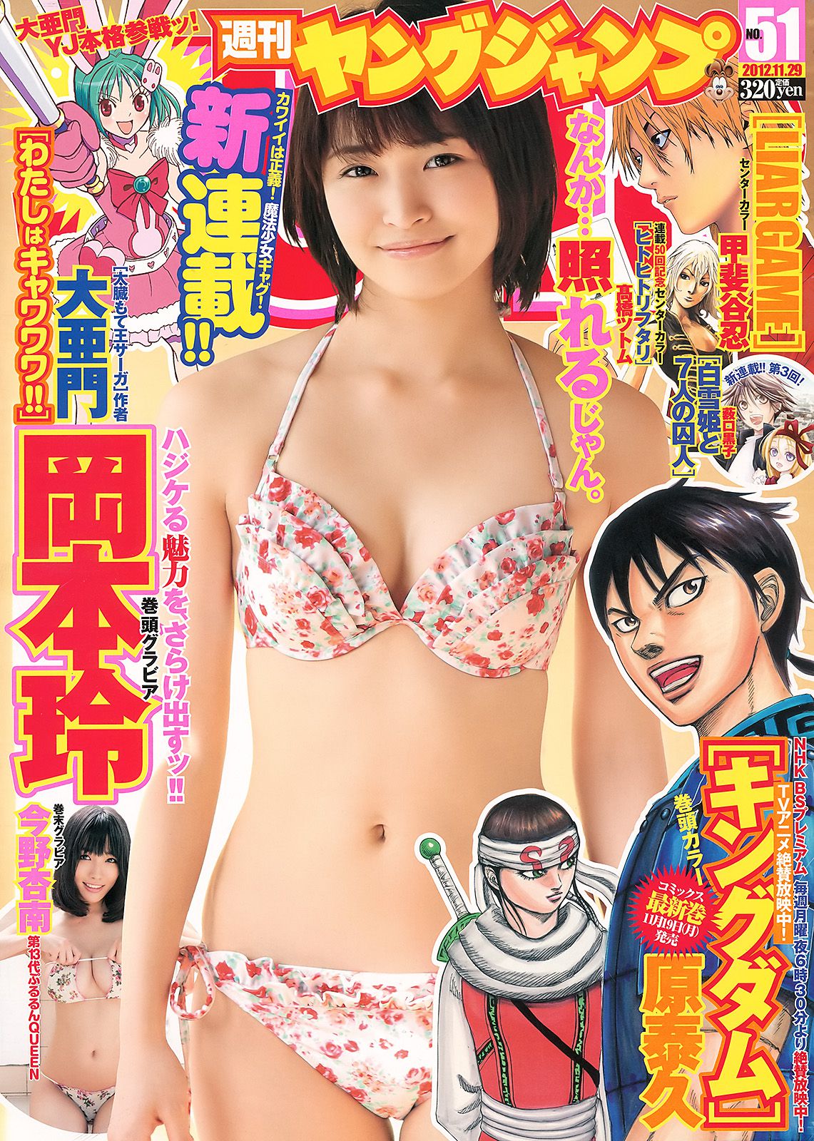岡本玲 今野杏南 [Weekly Young Jump] 2012年No.51 写真杂志_第1张