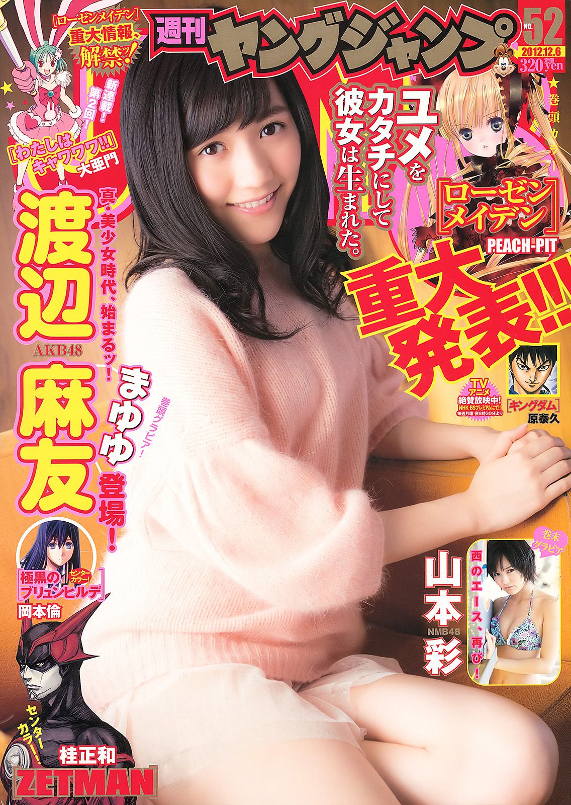 渡辺麻友 山本彩 [Weekly Young Jump] 2012年No.52 写真杂志_第1张