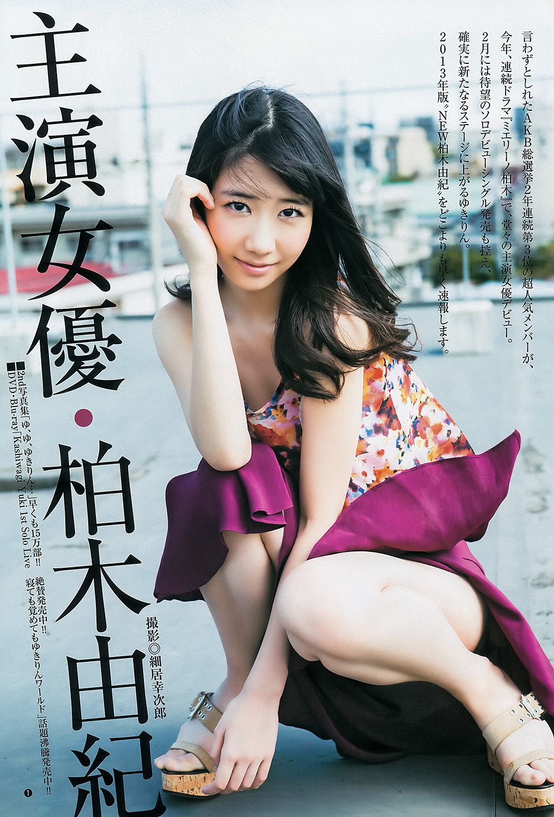 柏木由紀 星名美津紀 THE HOUSE OF CUTIES [Weekly Young Jump] 2013年No.05-06 写真杂志_第2张