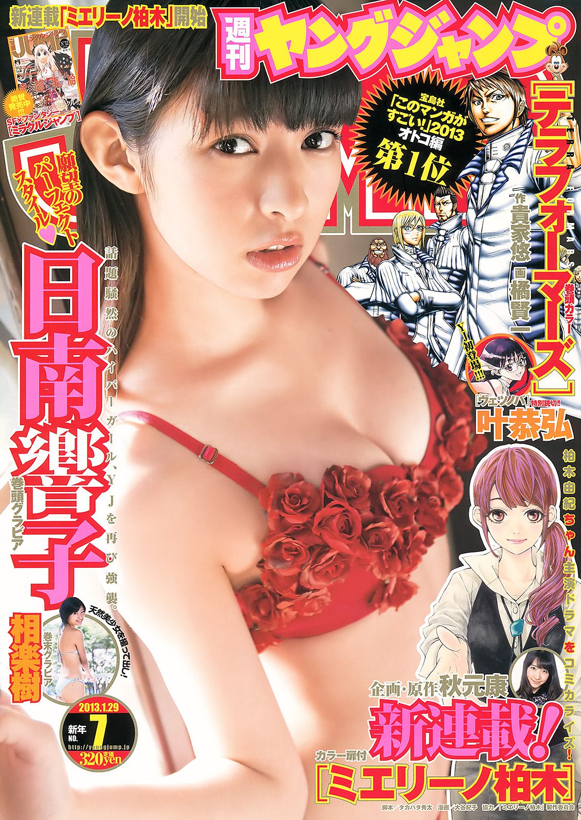日南響子 相楽樹 [Weekly Young Jump] 2013年No.07 写真杂志_第1张
