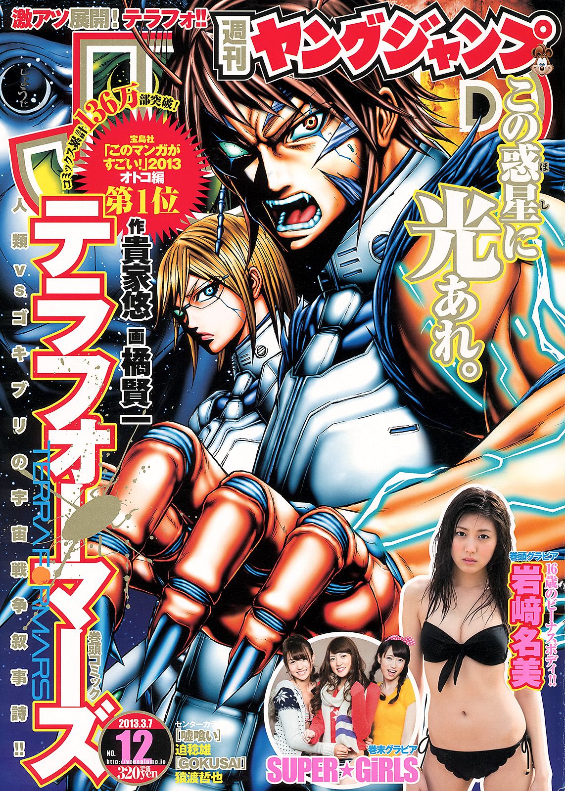 岩﨑名美 SUPER☆GiRLS [Weekly Young Jump] 2013年No.12 写真杂志_第1张