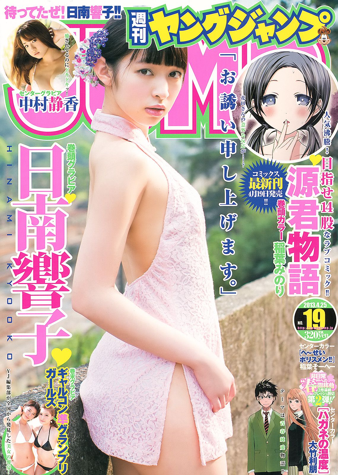 日南響子 中村静香 ギャルコン準グランプリガールズ [Weekly Young Jump] 2013年No.19 写真杂志_第1张