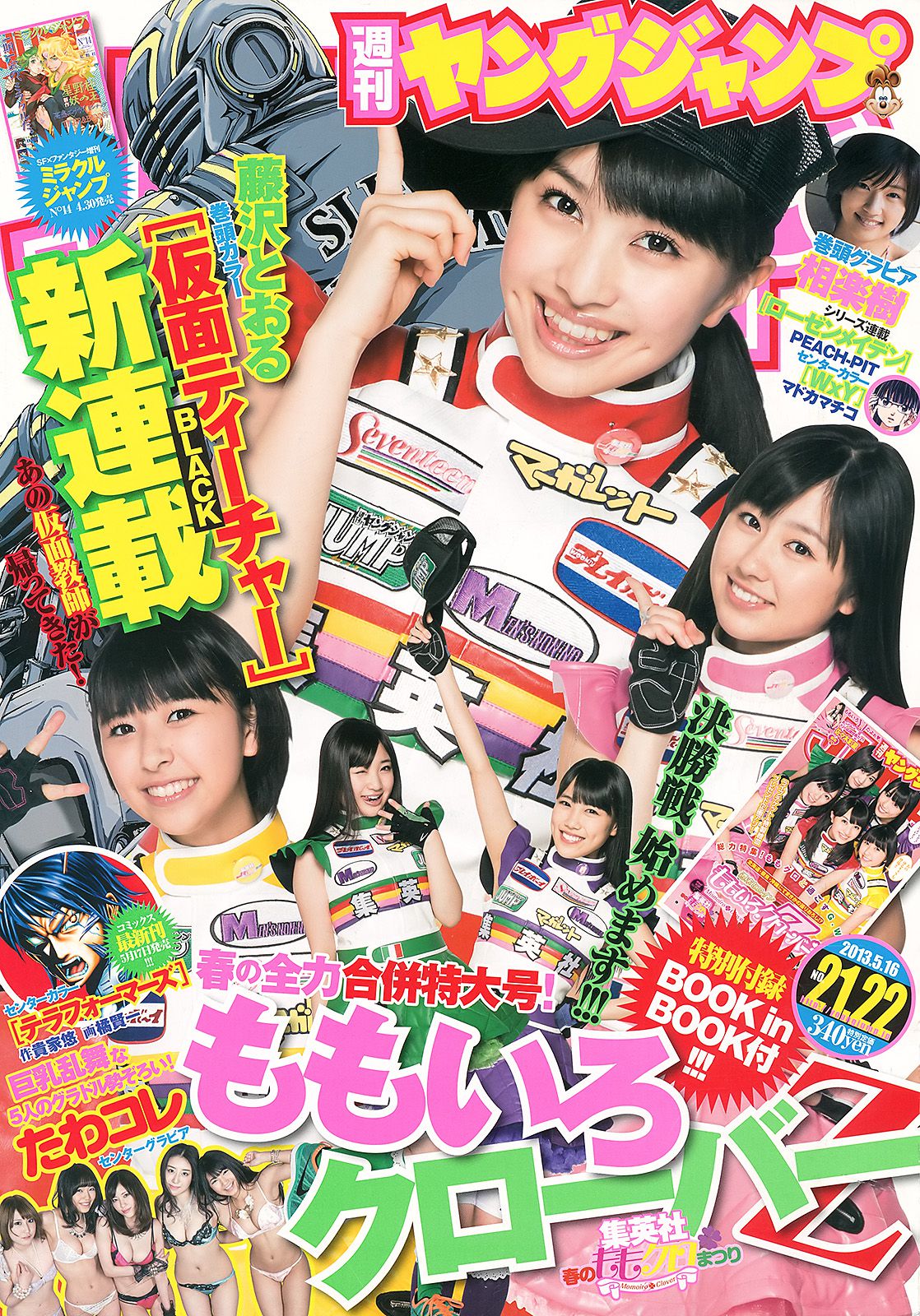 ももいろクローバーZ 相楽樹 たわコレ-たわわコレクション- [Weekly Young Jump] 2013年No.21-22 写真杂志_第1张