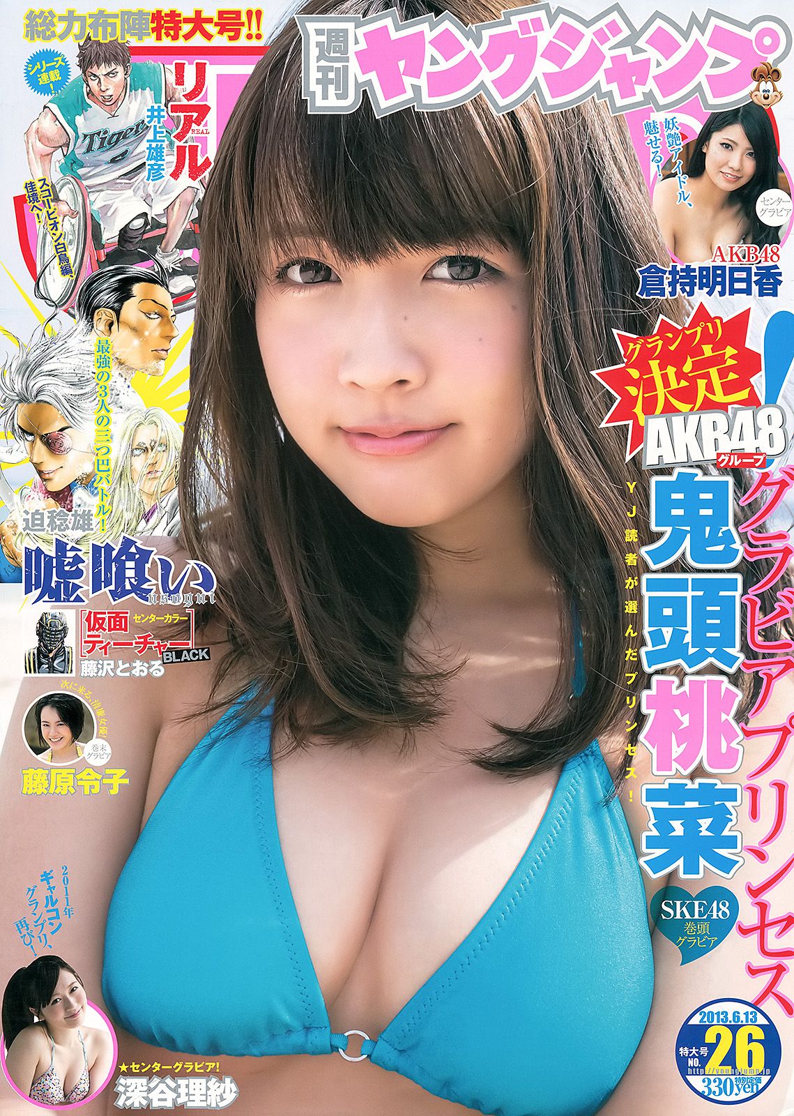 鬼头桃菜 倉持明日香 深谷理紗 藤原令子 [Weekly Young Jump] 2013年No.26 写真杂志_第1张