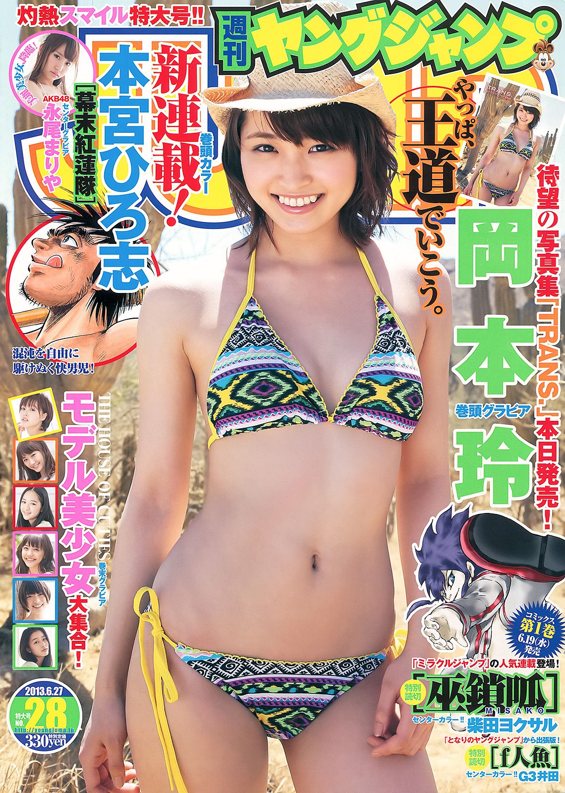 岡本玲 永尾まりや THE HOUSE OF CUTIES [週刊ヤングジャンプ] 2013年No.28 写真杂志_第1张