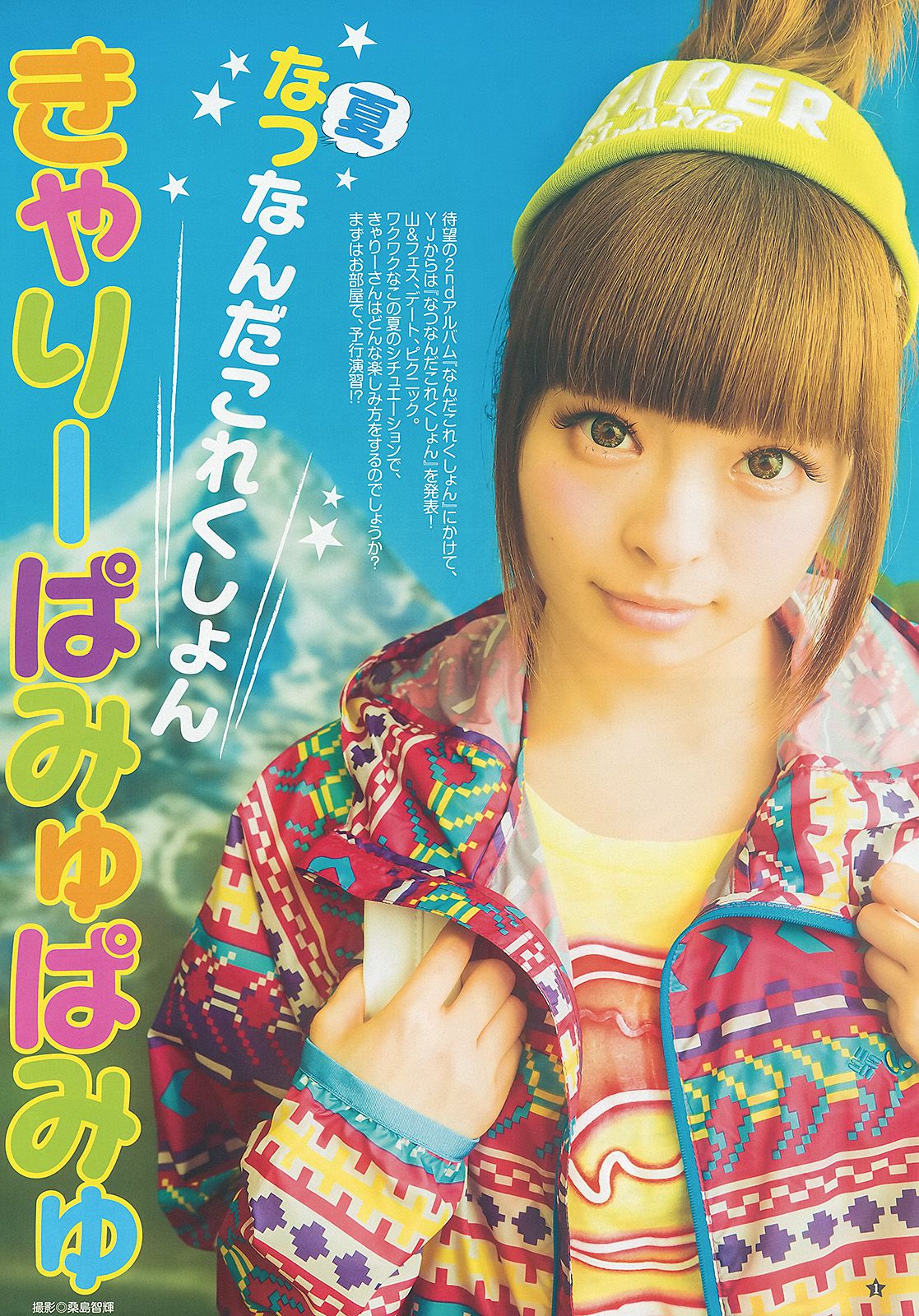 きゃりーぱみゅぱみゅ 星名美津紀 [Weekly Young Jump] 2013年No.30 写真杂志_第2张