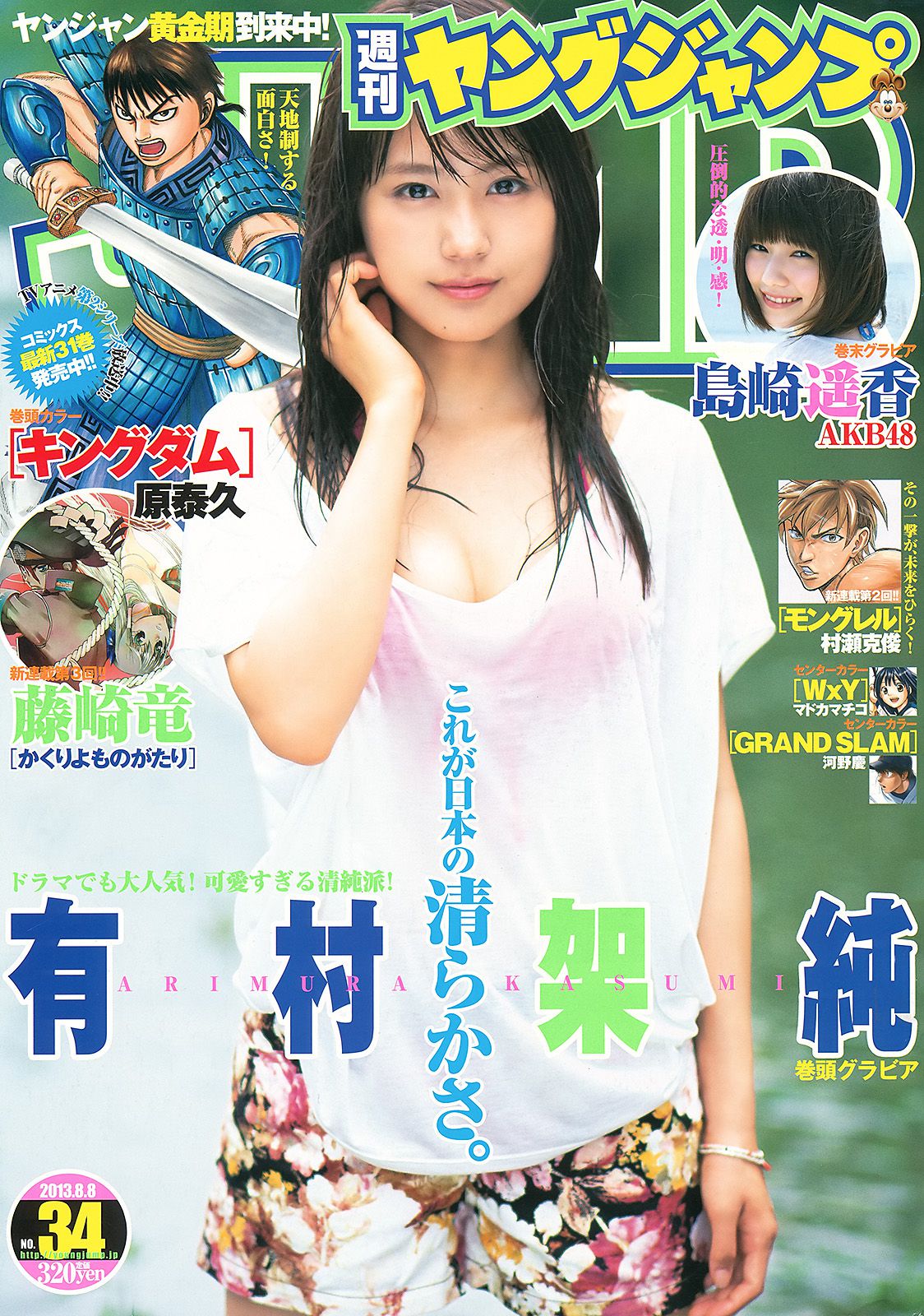 有村架純 島崎遙香 [Weekly Young Jump] 2013年No.34 写真杂志_第1张