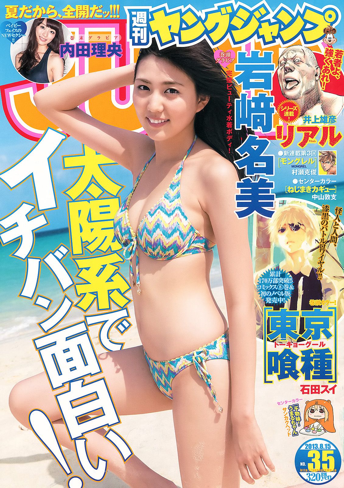 岩﨑名美 内田理央 [Weekly Young Jump] 2013年No.35 写真杂志_第1张